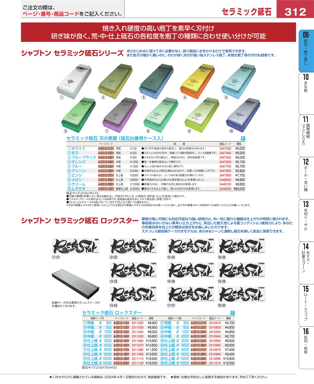 EBM業務用厨房用品カタログvol.24・ページ番号312・庖丁