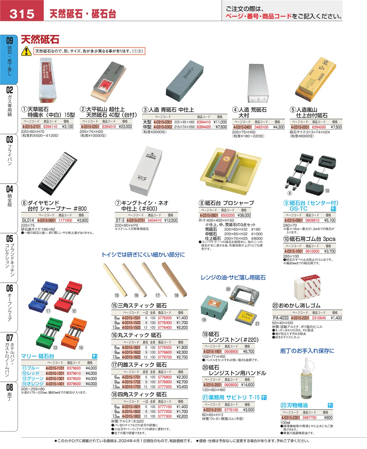 EBM業務用厨房用品カタログvol.24・ページ番号315・庖丁