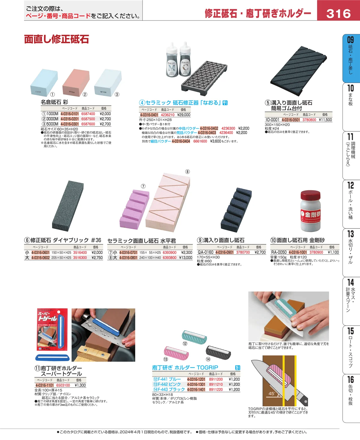 EBM業務用厨房用品カタログvol.24・ページ番号316・庖丁