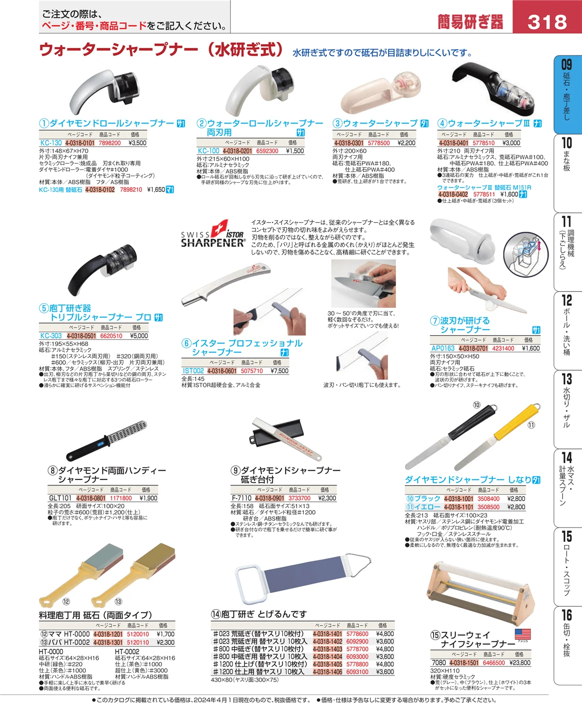 EBM業務用厨房用品カタログvol.24・ページ番号318・庖丁