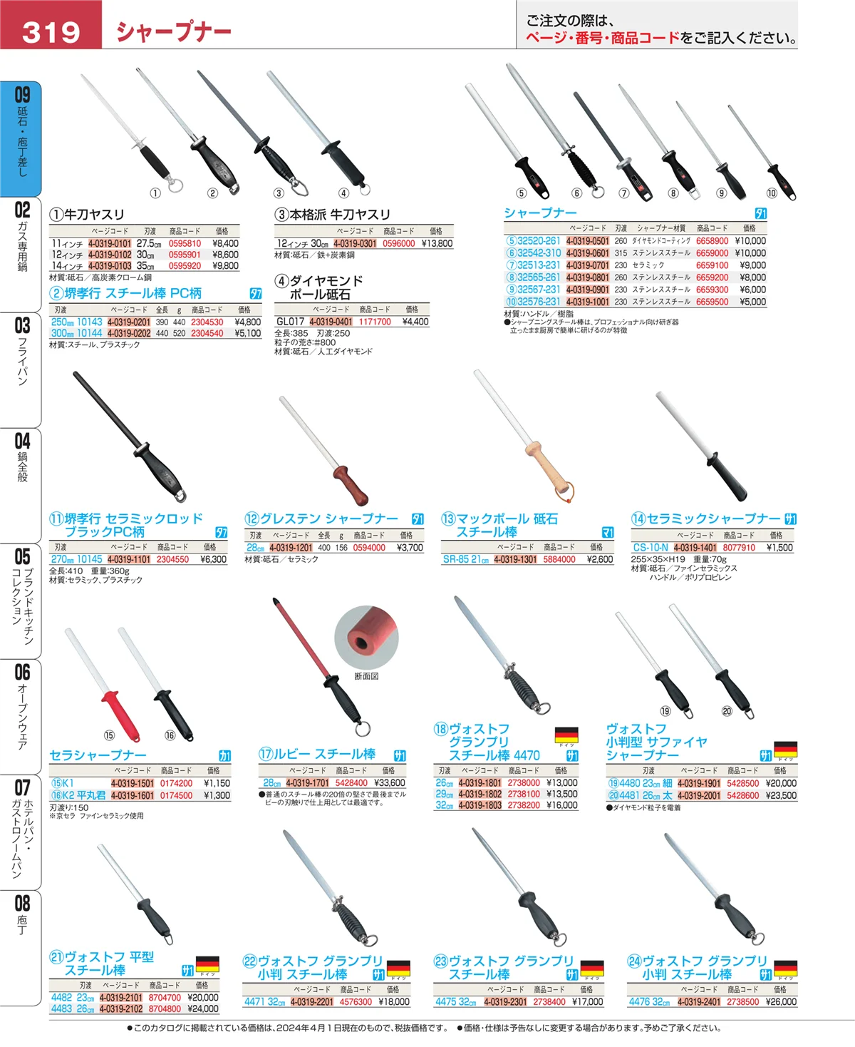 EBM業務用厨房用品カタログvol.24・ページ番号319・庖丁