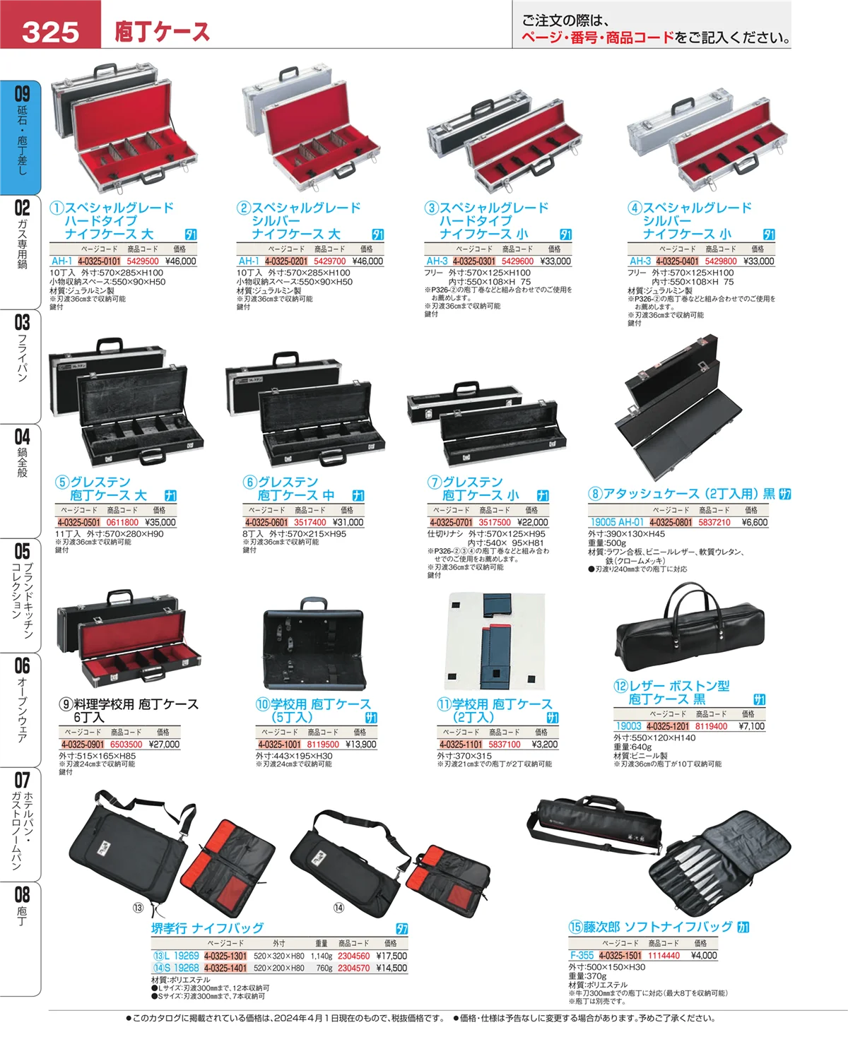 EBM業務用厨房用品カタログvol.24・ページ番号325・庖丁