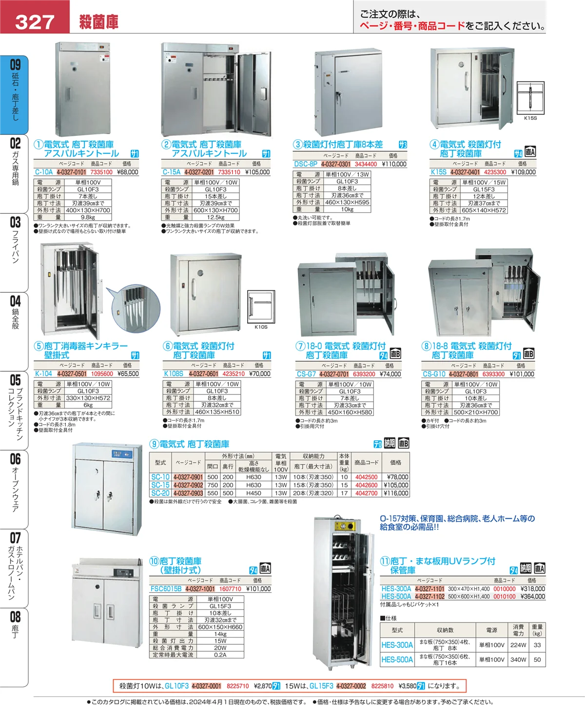 EBM業務用厨房用品カタログvol.24・ページ番号327・庖丁