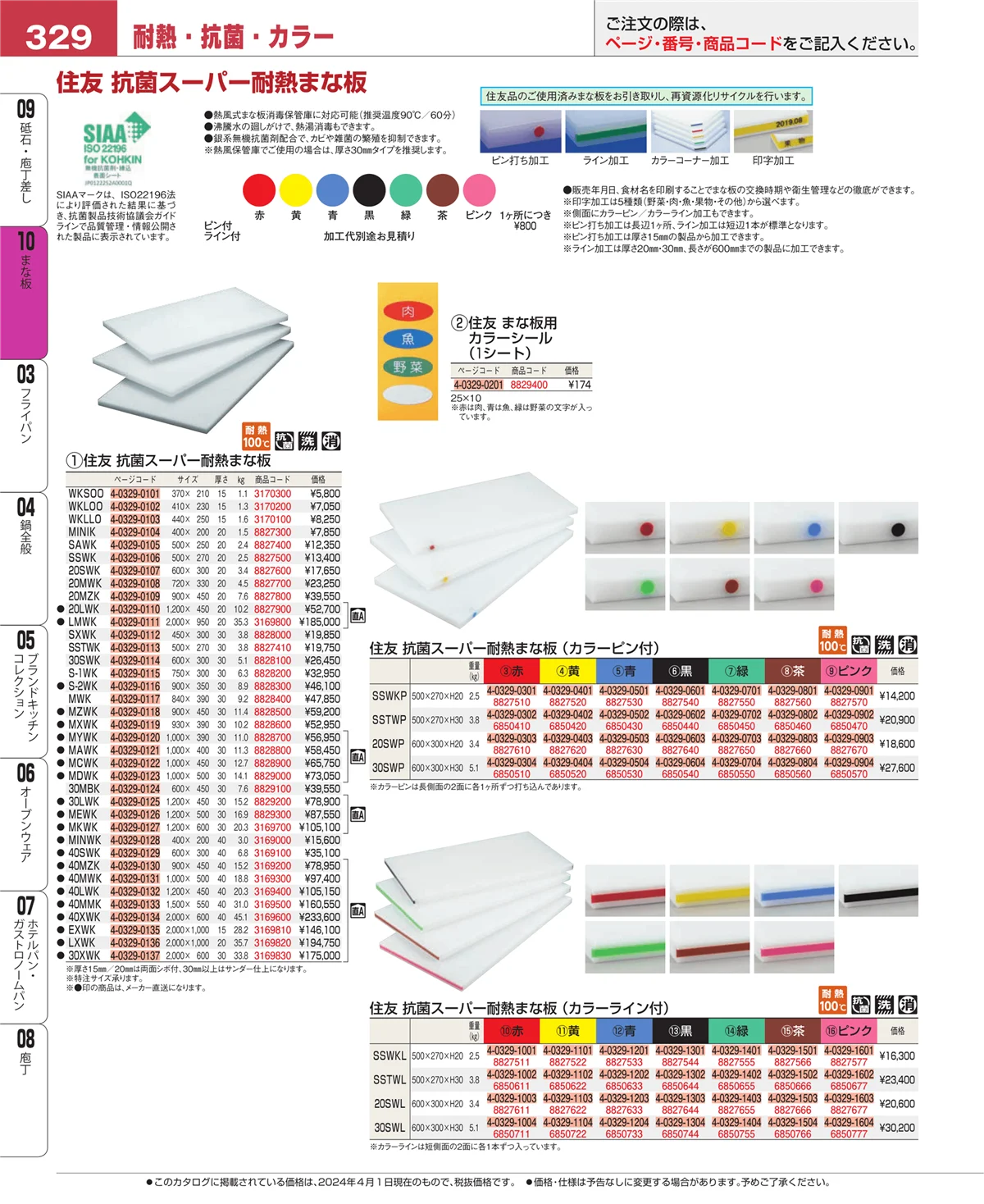 EBM業務用厨房用品カタログvol.24・ページ番号329・砥石・庖丁差し