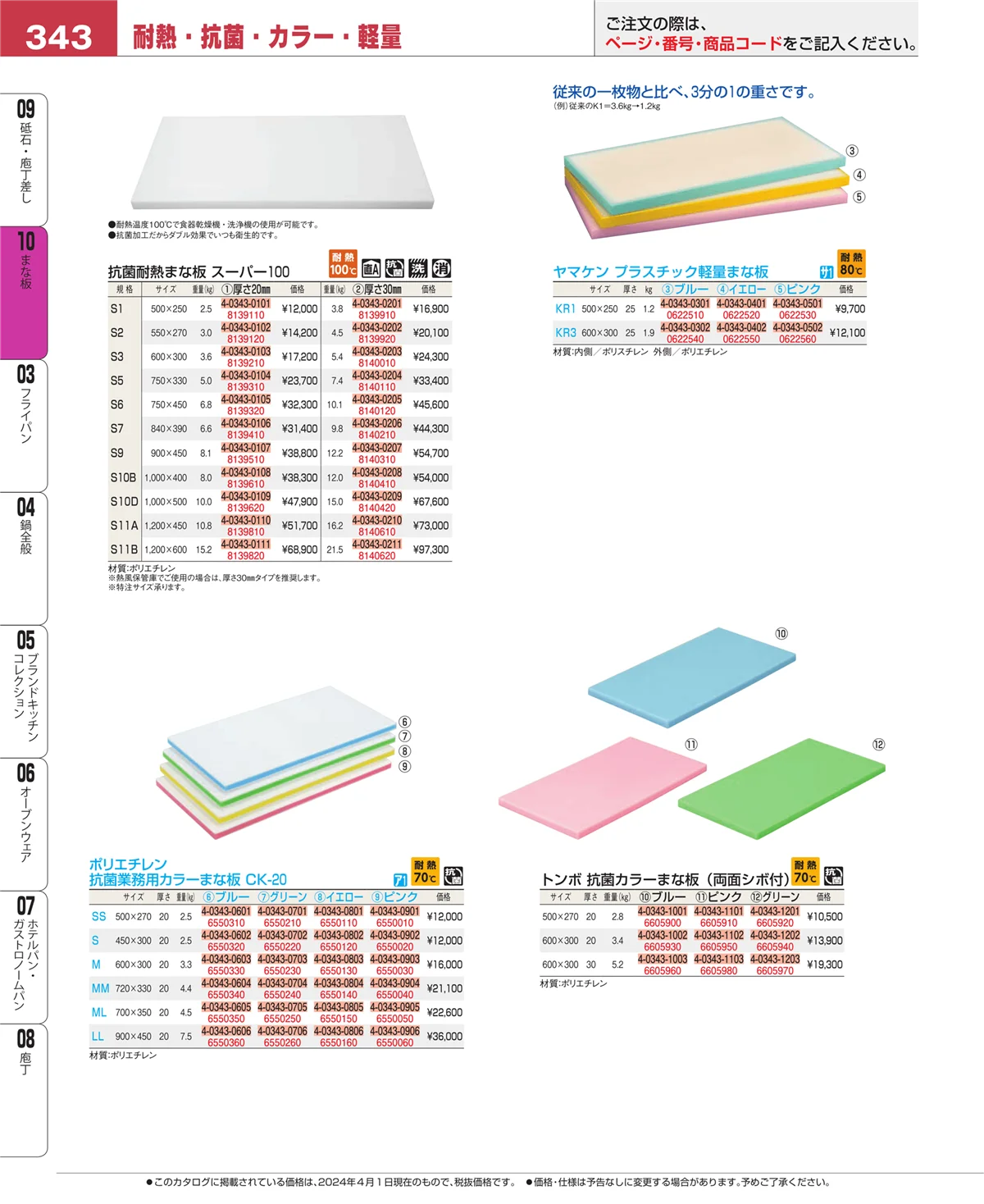 EBM業務用厨房用品カタログvol.24・ページ番号343・砥石・庖丁差し