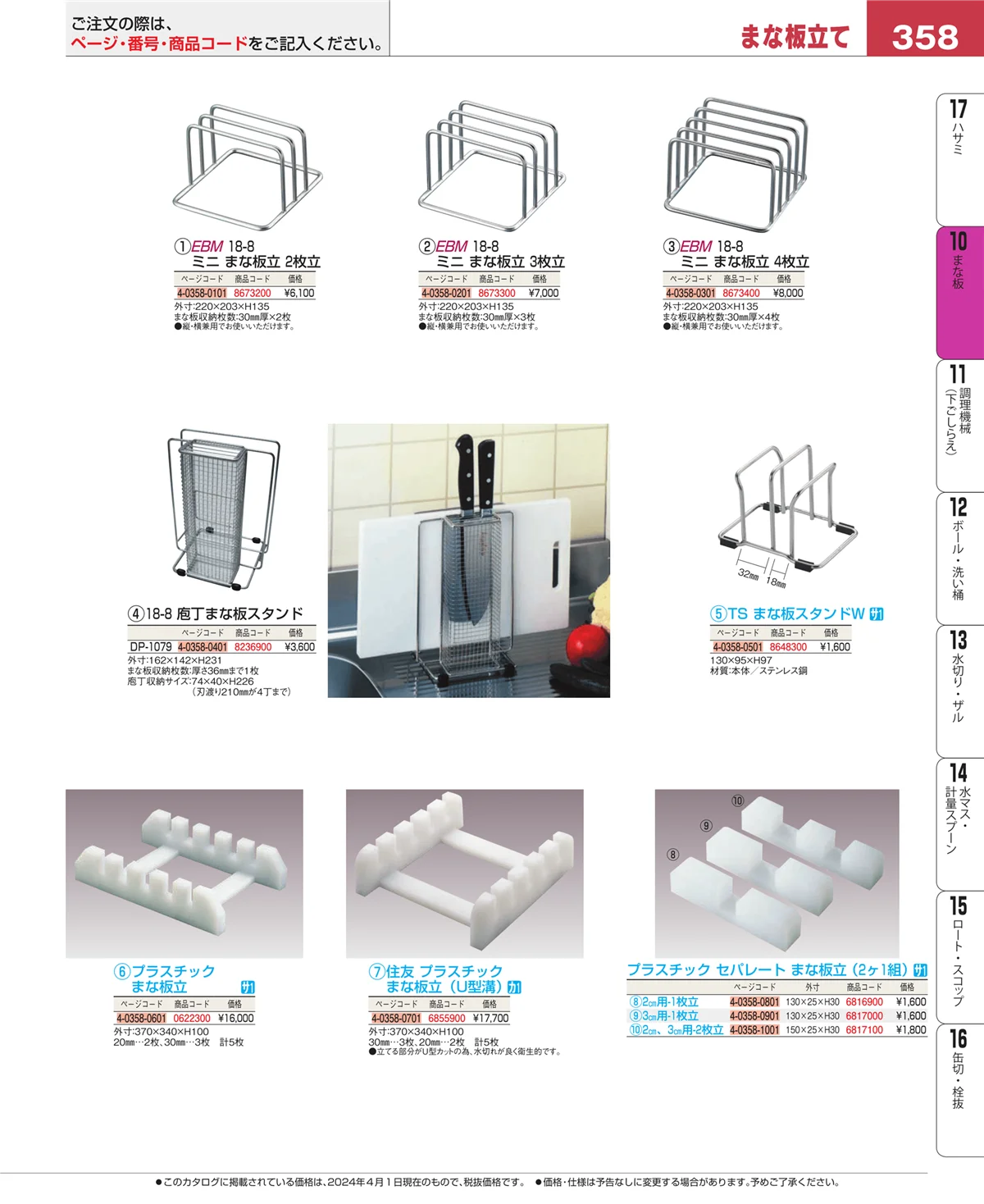 EBM業務用厨房用品カタログvol.24・ページ番号358・砥石・庖丁差し