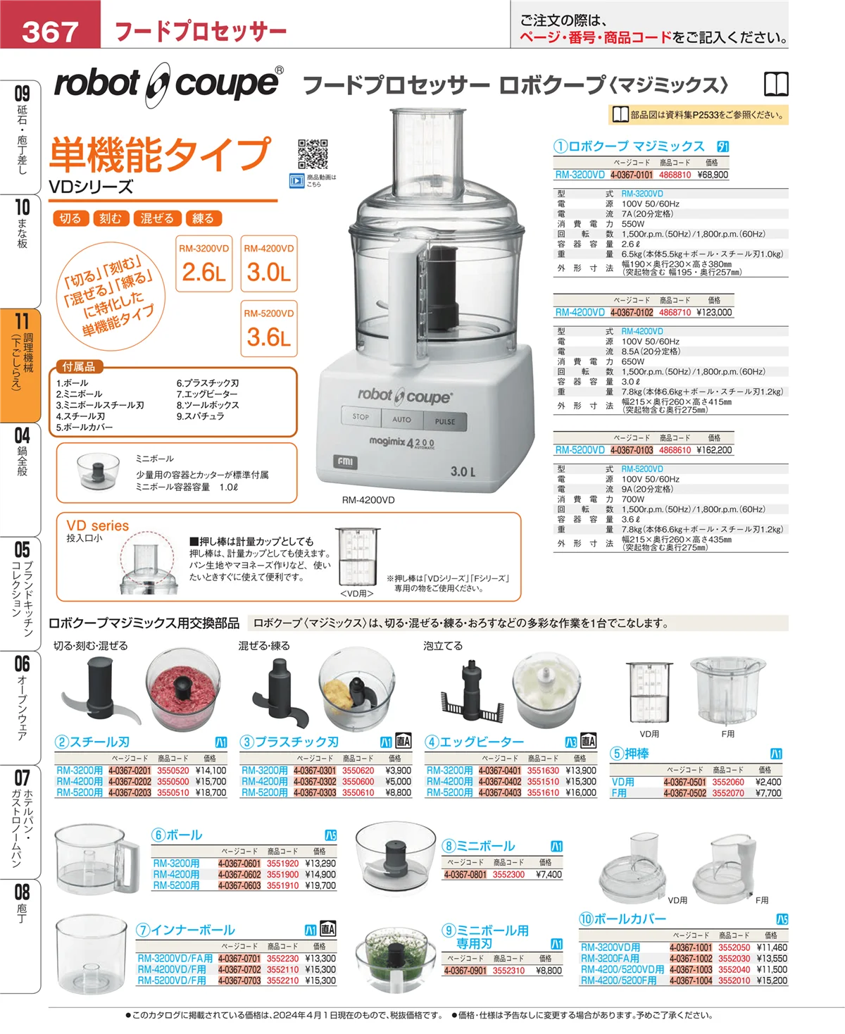 EBM業務用厨房用品カタログvol.24・ページ番号367・まな板