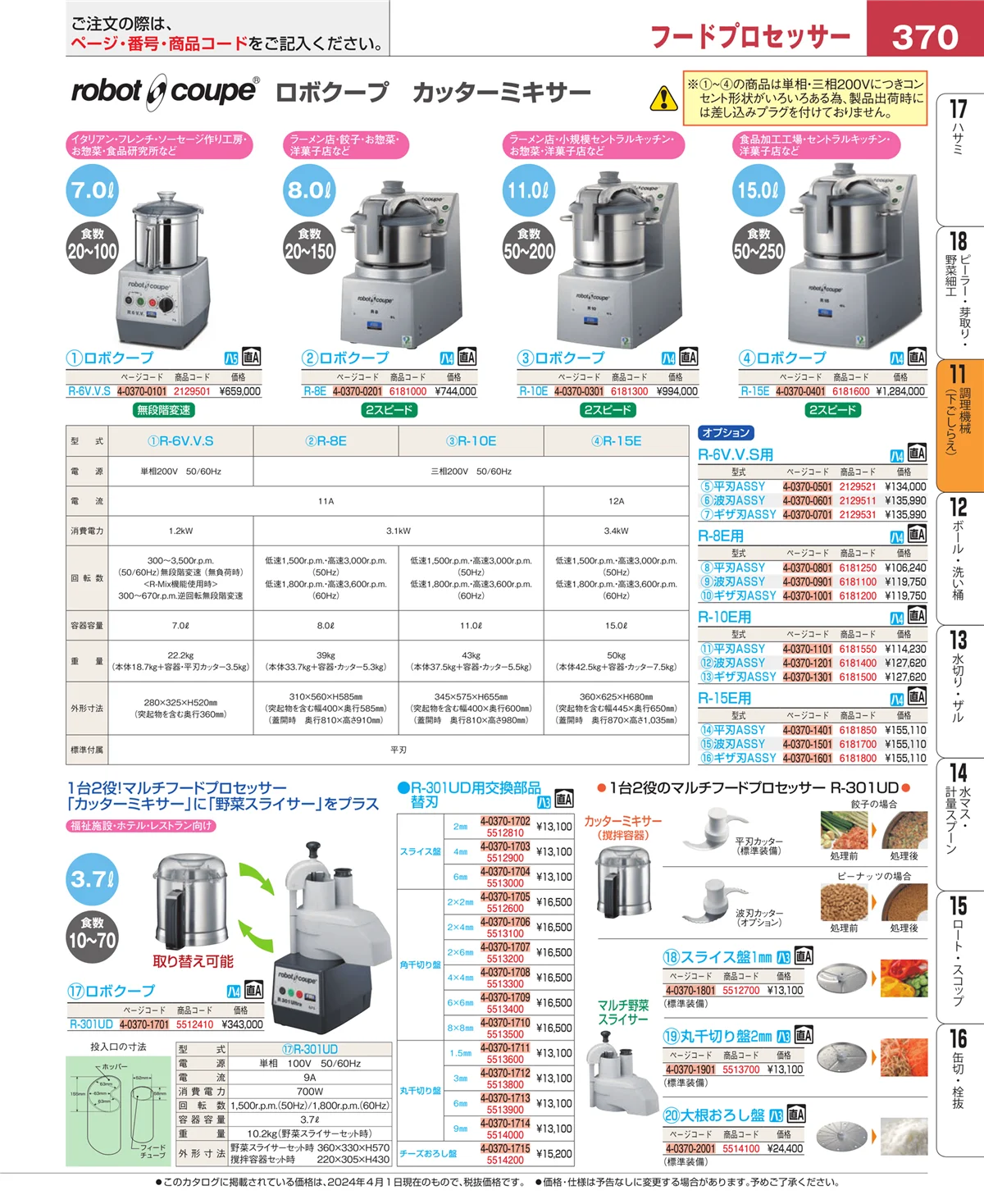 EBM業務用厨房用品カタログvol.24・ページ番号370・まな板