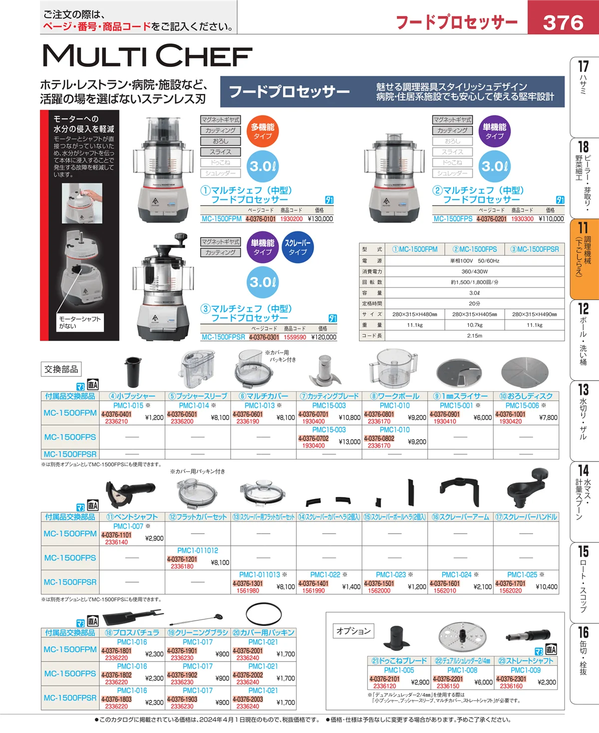 EBM業務用厨房用品カタログvol.24・ページ番号376・まな板