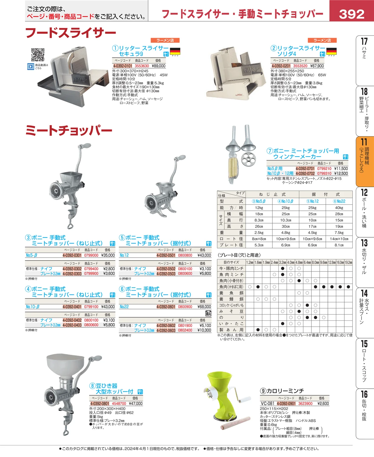 EBM業務用厨房用品カタログvol.24・ページ番号392・まな板