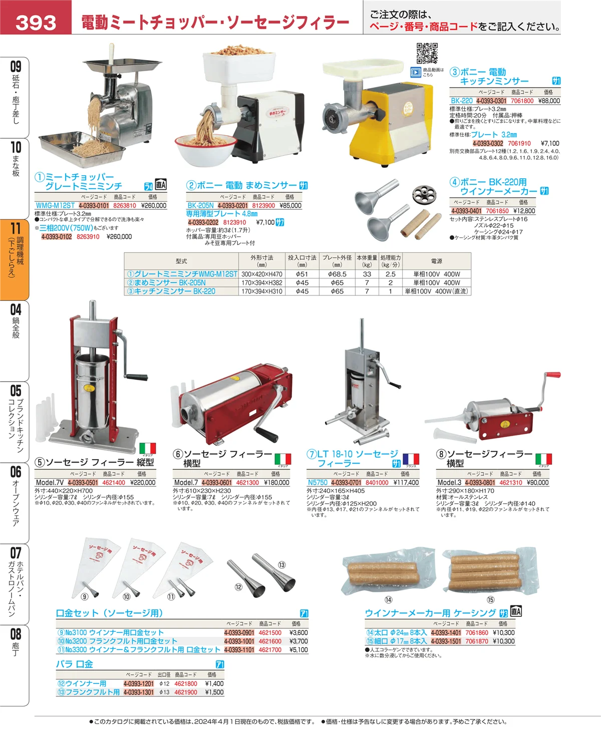 EBM業務用厨房用品カタログvol.24・ページ番号393・まな板