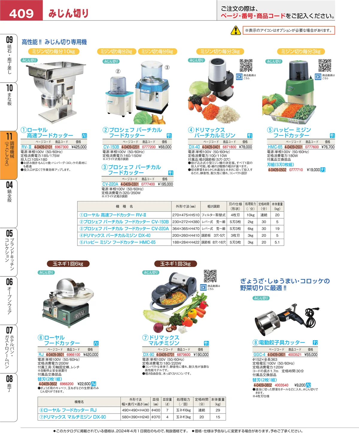 EBM業務用厨房用品カタログvol.24・ページ番号409・まな板