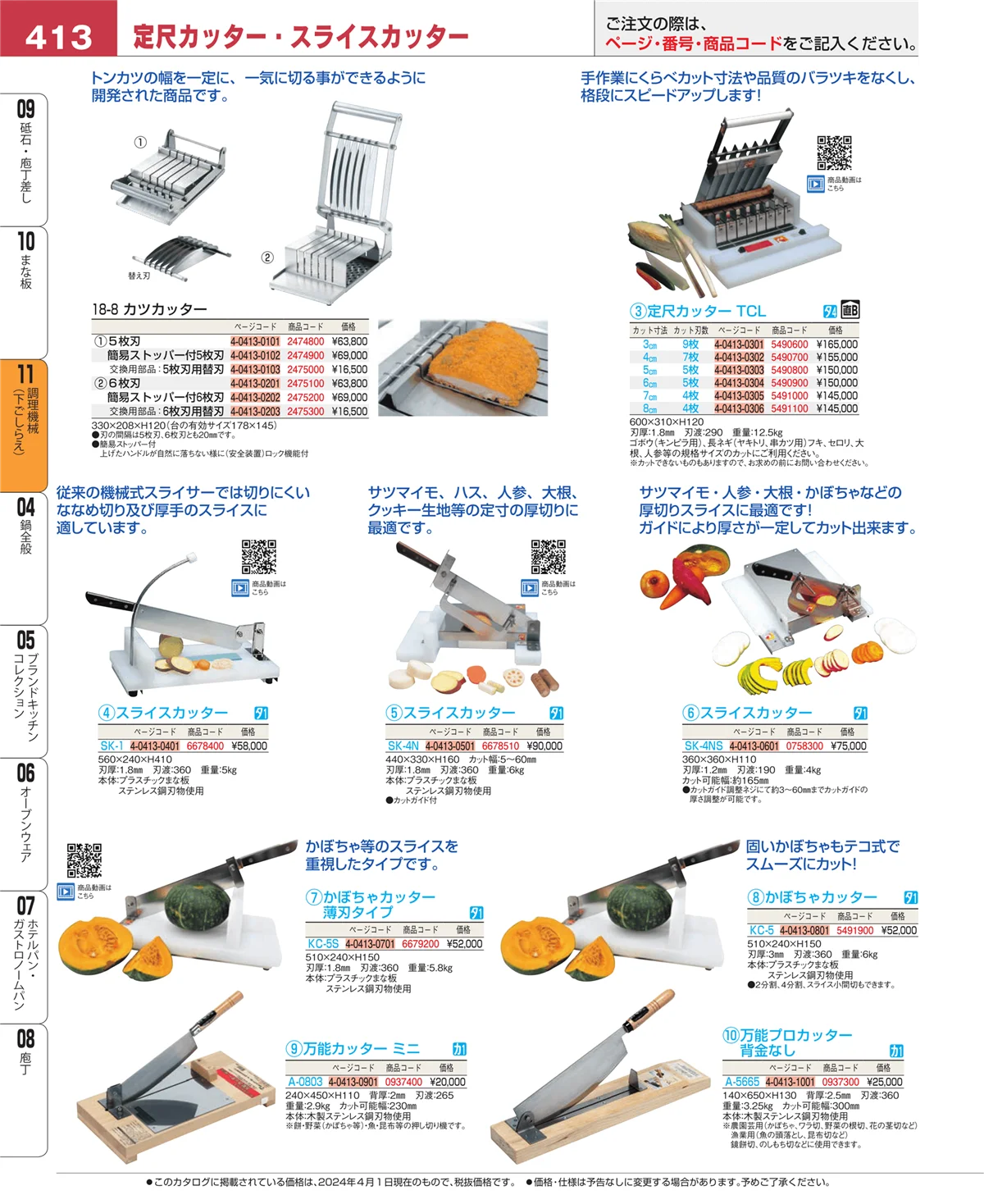 EBM業務用厨房用品カタログvol.24・ページ番号413・まな板