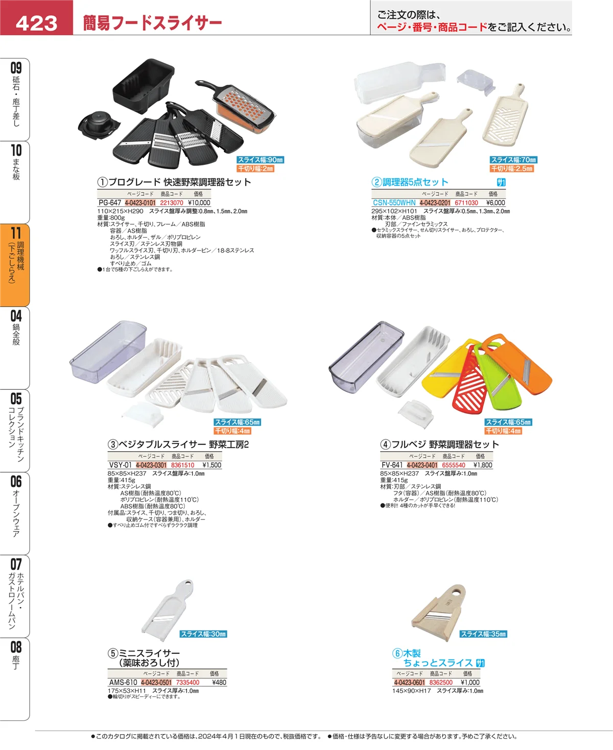 EBM業務用厨房用品カタログvol.24・ページ番号423・まな板