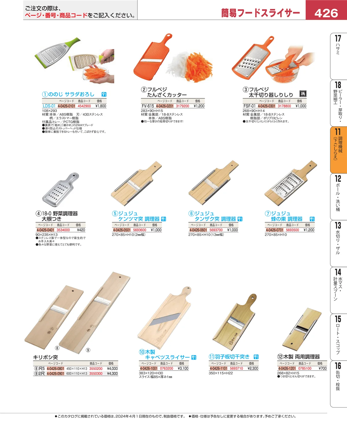 EBM業務用厨房用品カタログvol.24・ページ番号426・まな板