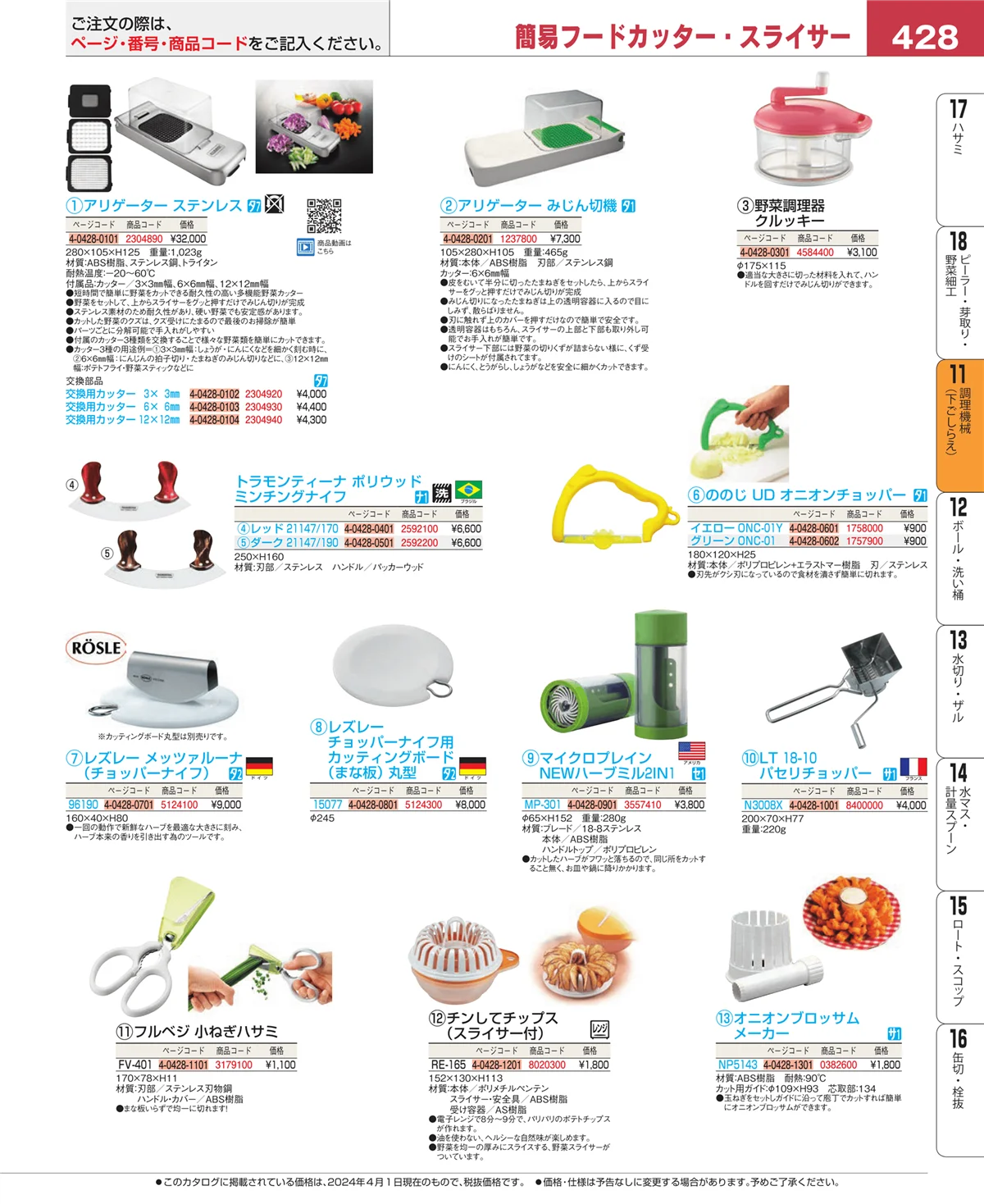 EBM業務用厨房用品カタログvol.24・ページ番号428・まな板