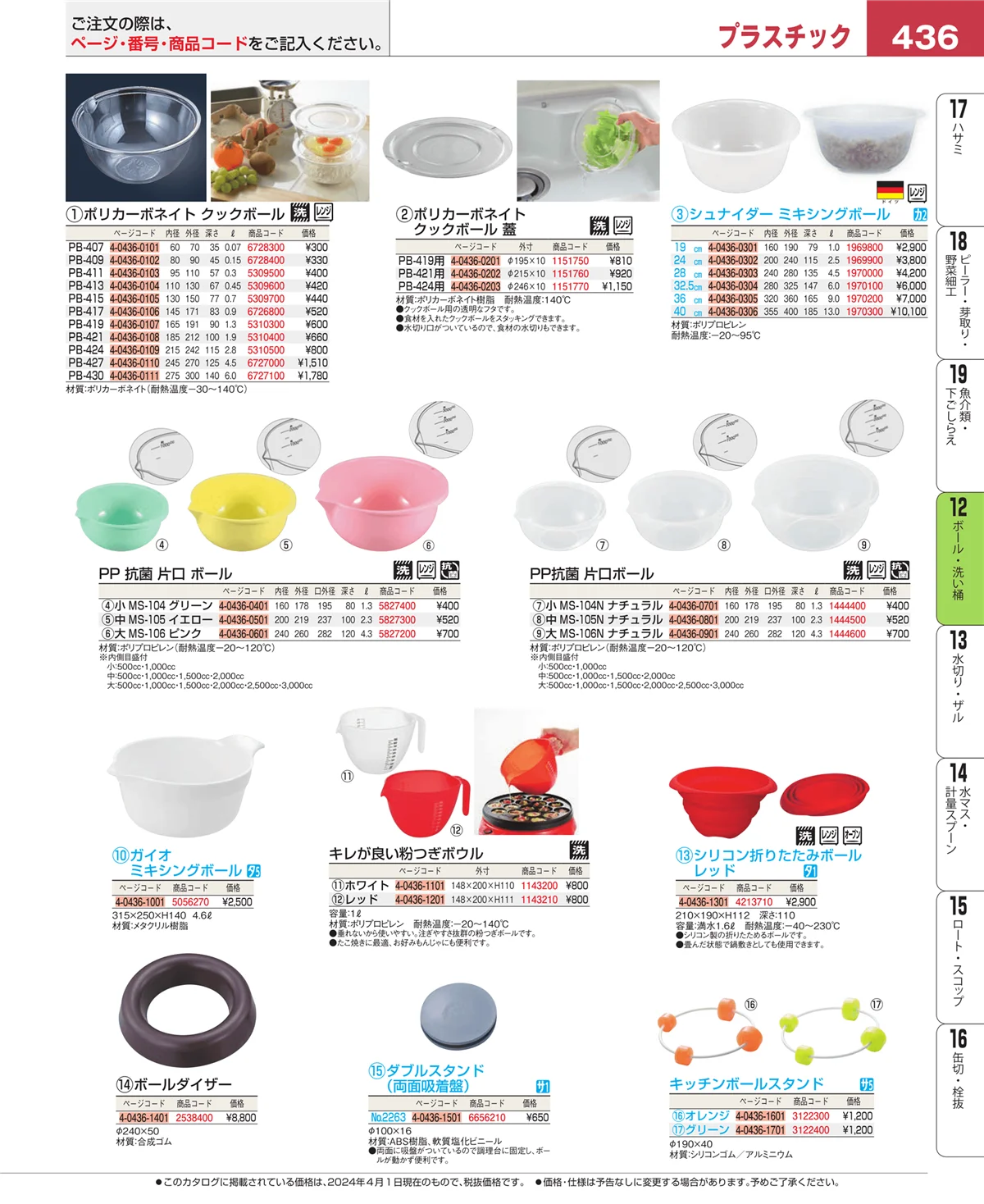 EBM業務用厨房用品カタログvol.24・ページ番号436・調理機械（下ごしらえ）