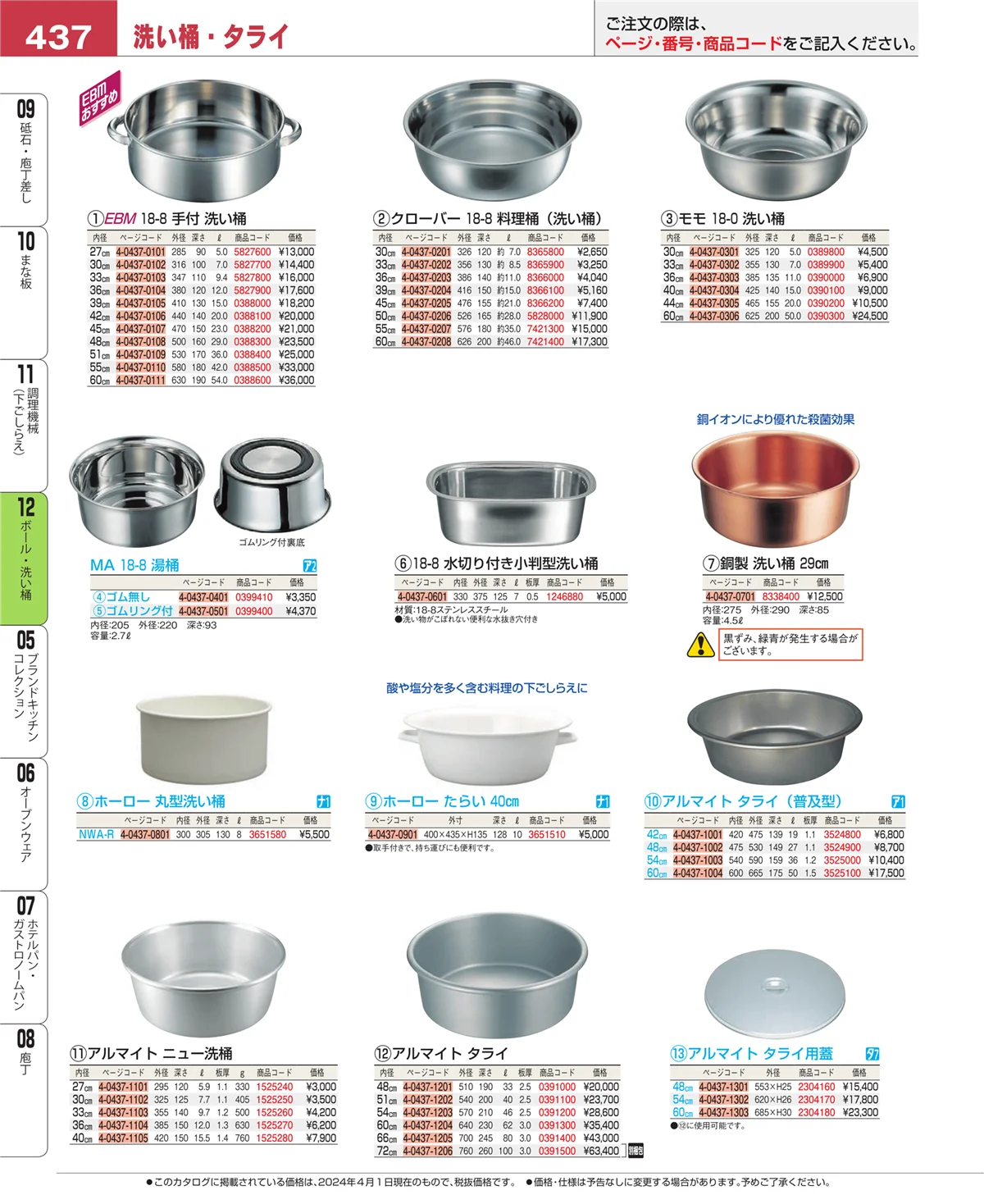 EBM業務用厨房用品カタログvol.24・ページ番号437・調理機械（下ごしらえ）