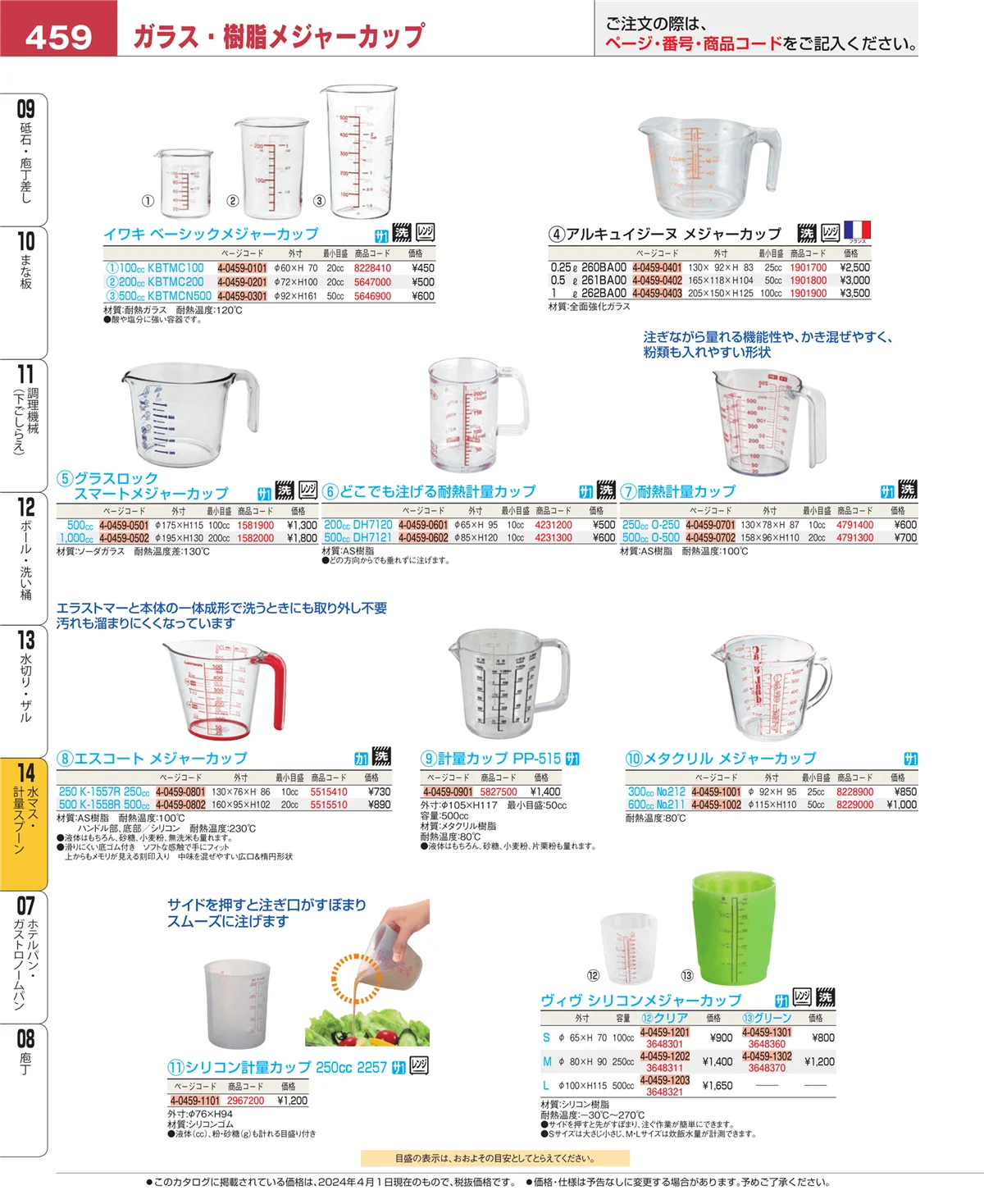 EBM業務用厨房用品カタログvol.24・ページ番号459・水切り・ザル