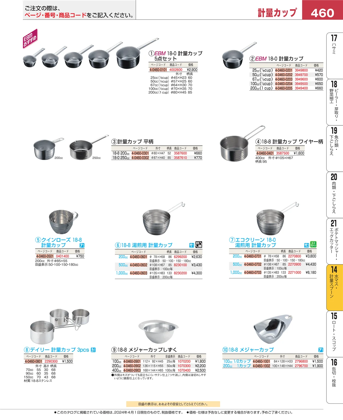 EBM業務用厨房用品カタログvol.24・ページ番号460・水切り・ザル