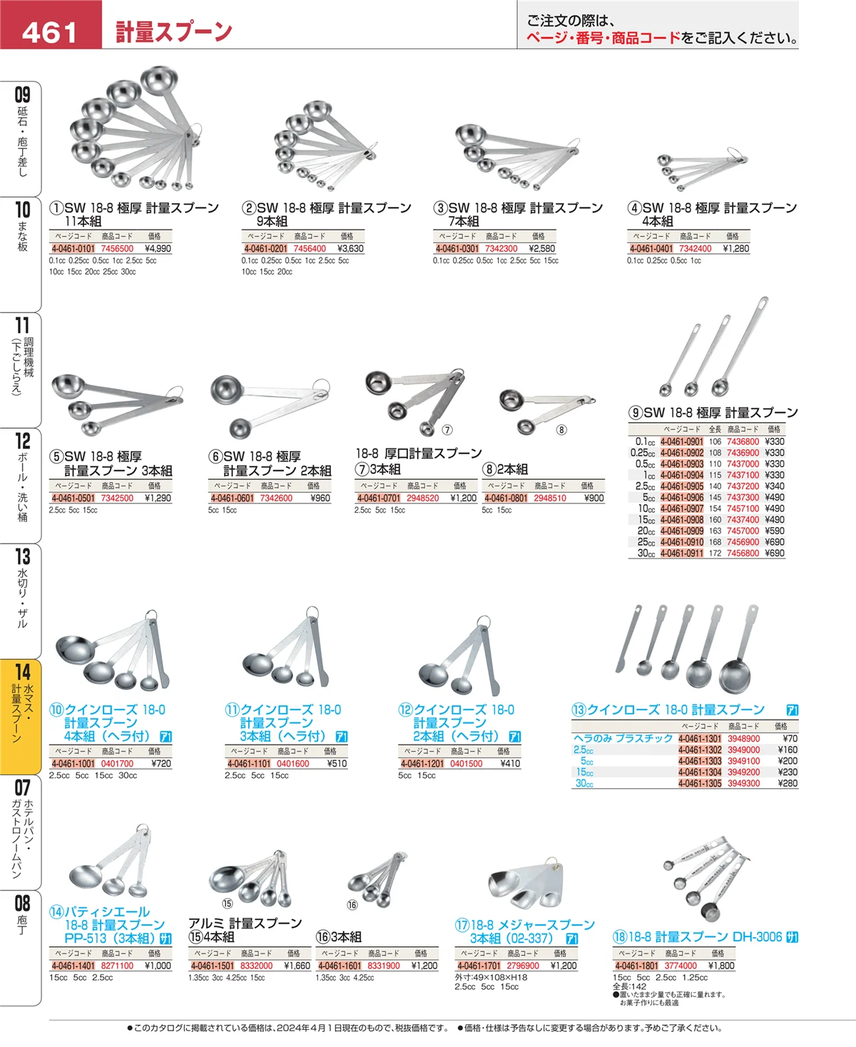 EBM業務用厨房用品カタログvol.24・ページ番号461・水切り・ザル