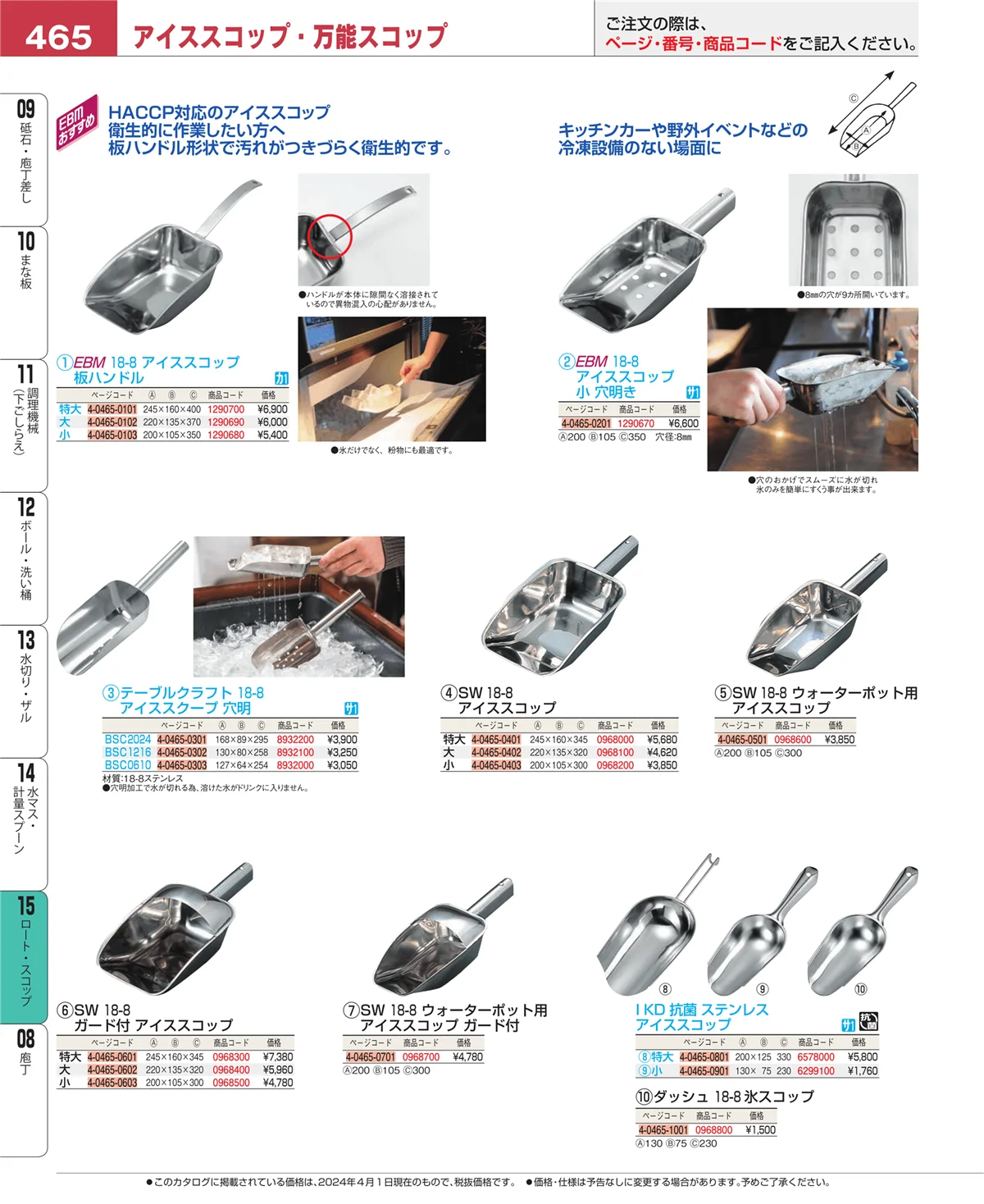 EBM業務用厨房用品カタログvol.24・ページ番号465・水マス・計量スプーン