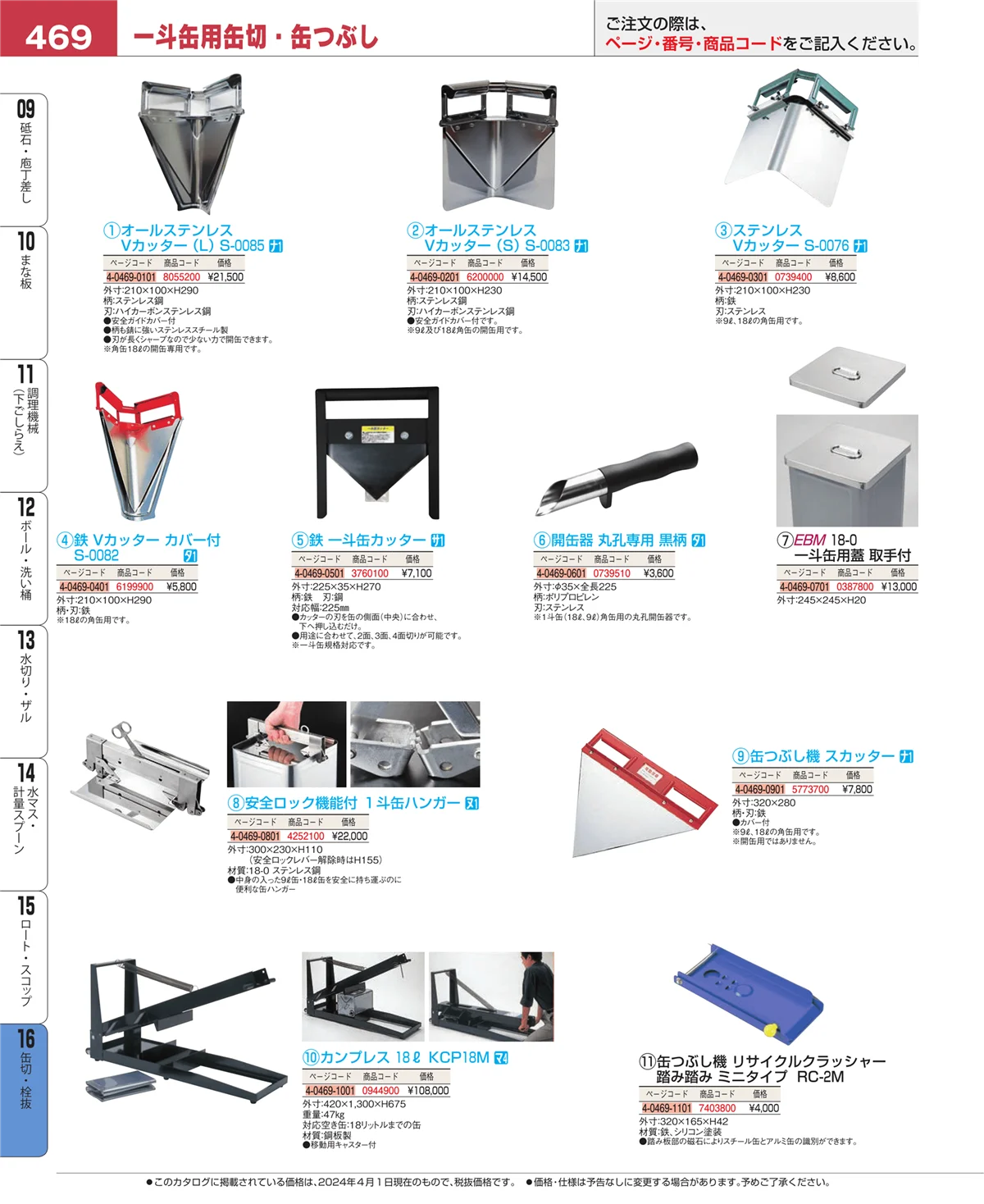 EBM業務用厨房用品カタログvol.24・ページ番号469・ロート・スコップ
