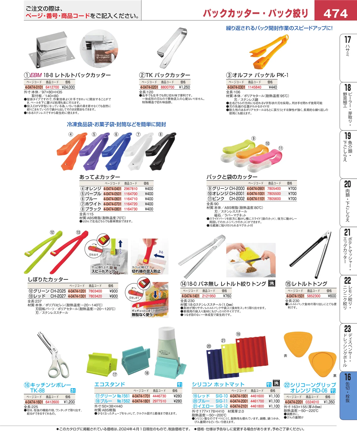 EBM業務用厨房用品カタログvol.24・ページ番号474・ロート・スコップ
