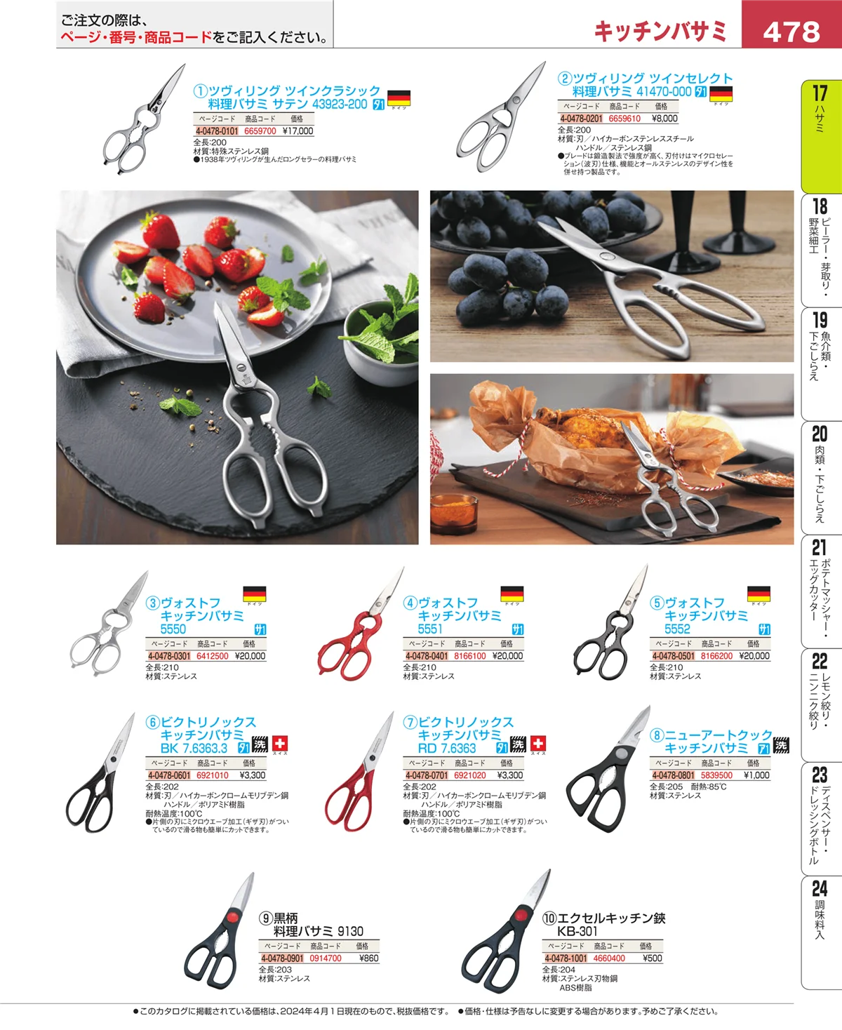 EBM業務用厨房用品カタログvol.24・ページ番号478・缶切・栓抜