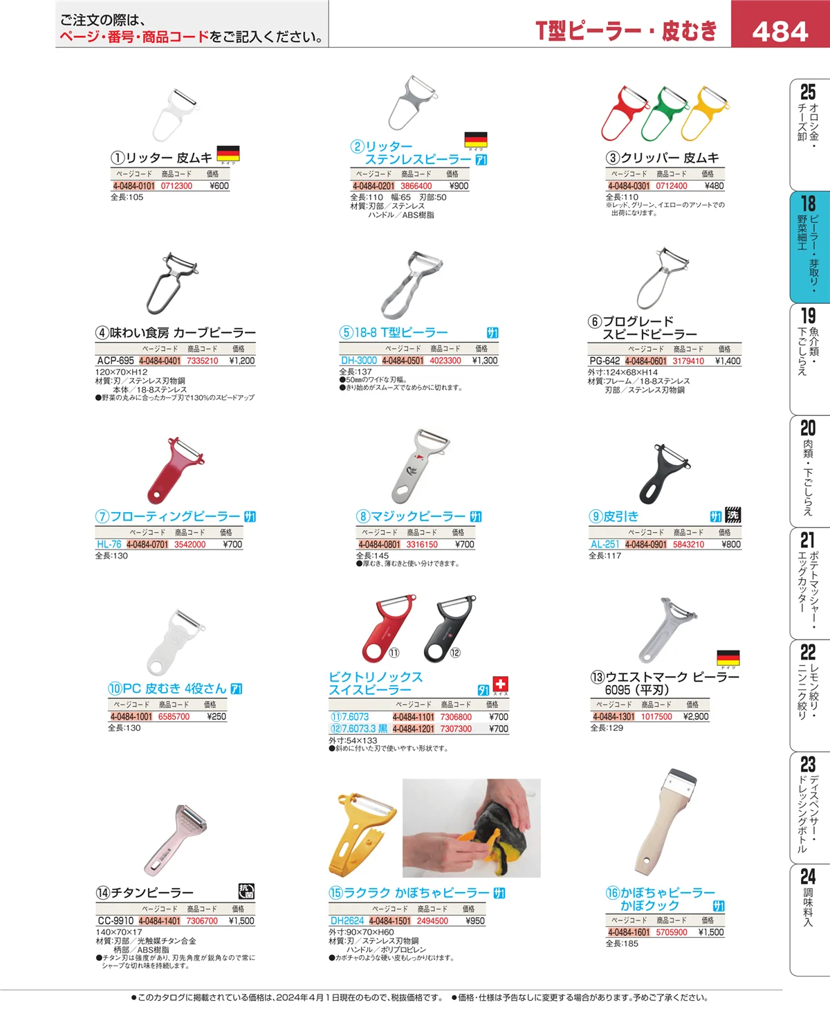 EBM業務用厨房用品カタログvol.24・ページ番号484・ハサミ