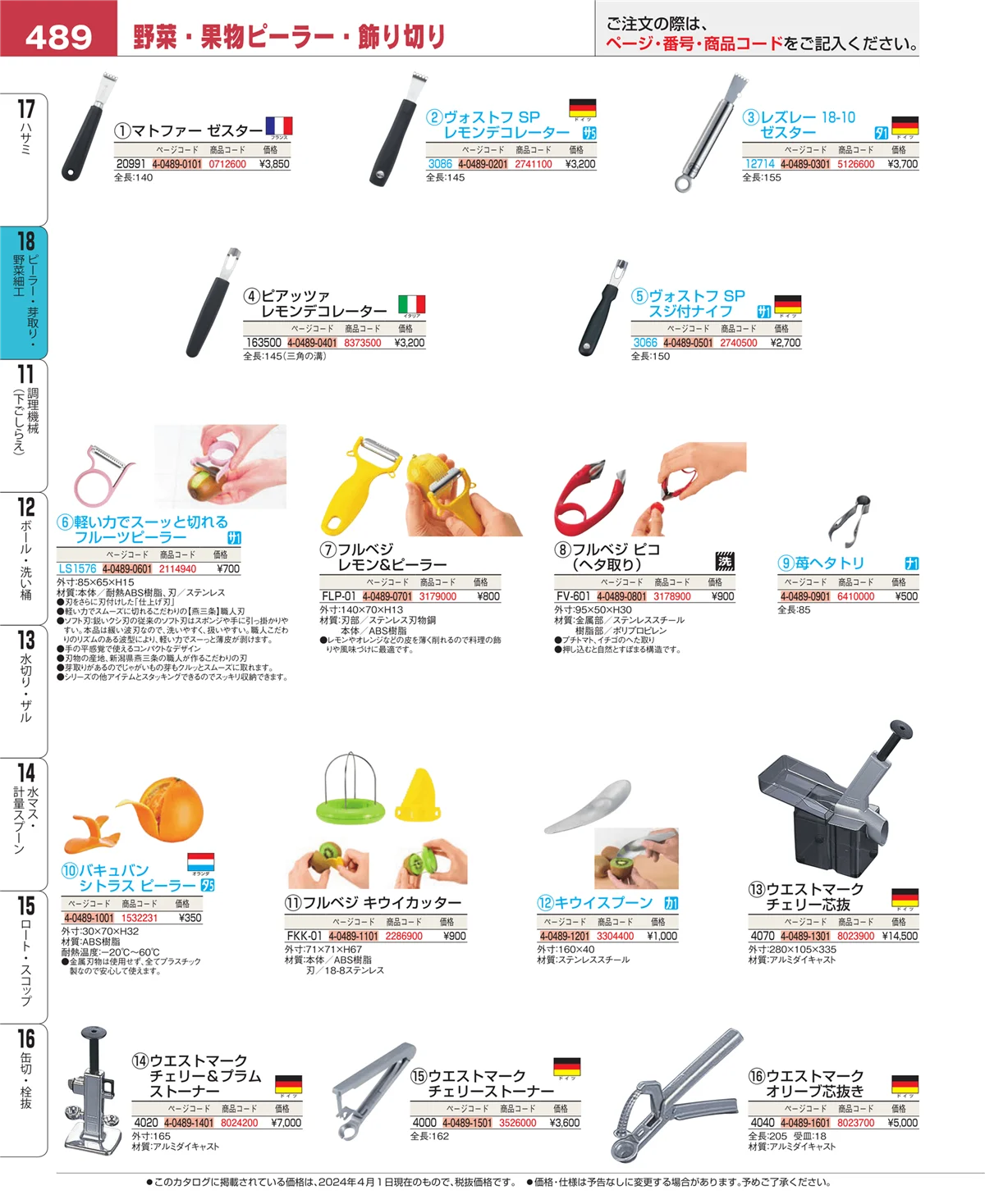EBM業務用厨房用品カタログvol.24・ページ番号489・ハサミ