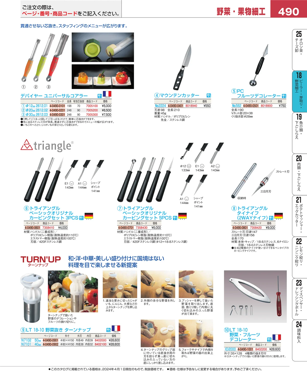 EBM業務用厨房用品カタログvol.24・ページ番号490・ハサミ