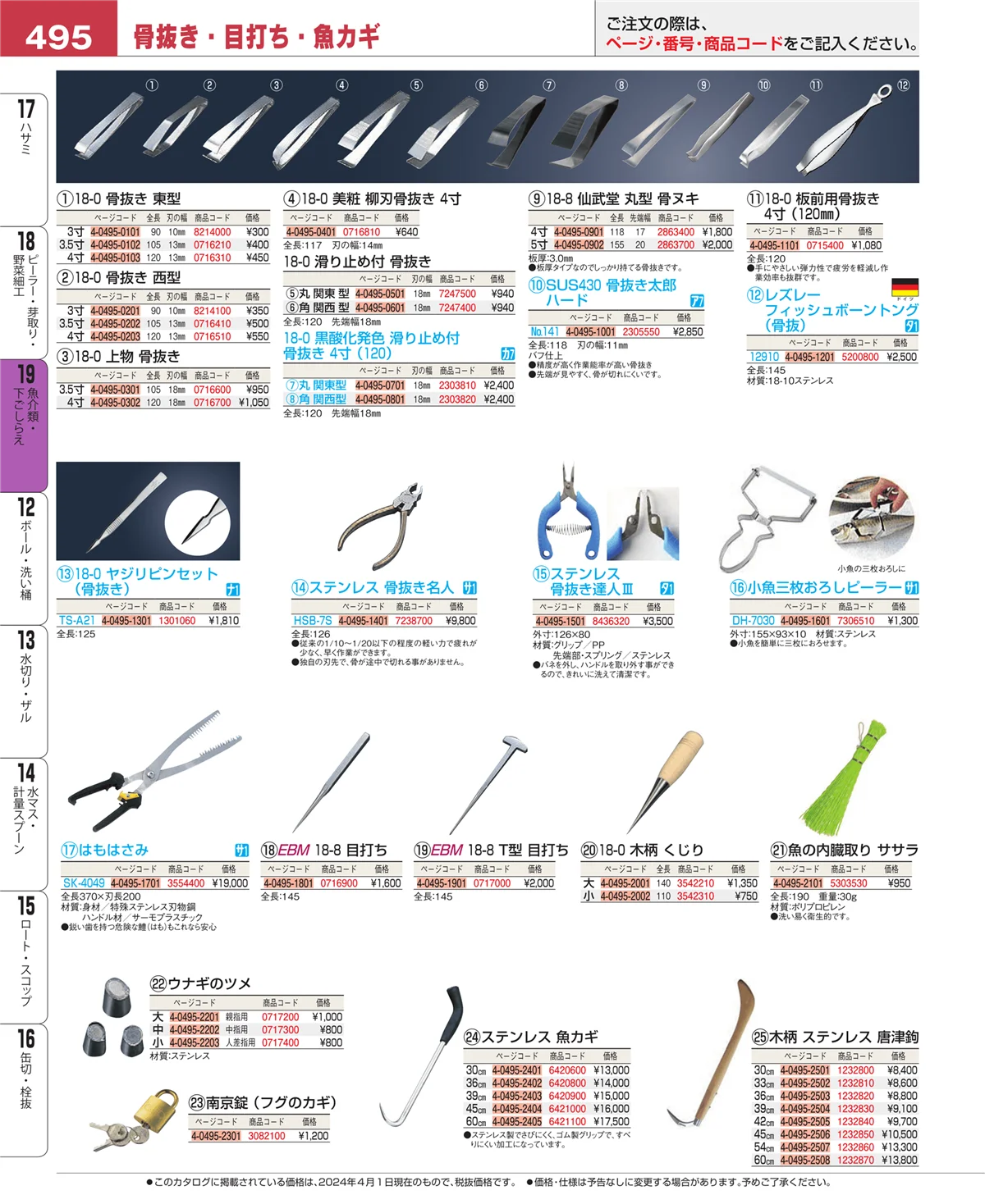EBM業務用厨房用品カタログvol.24・ページ番号495・ピーラー・芽取り・野菜細工