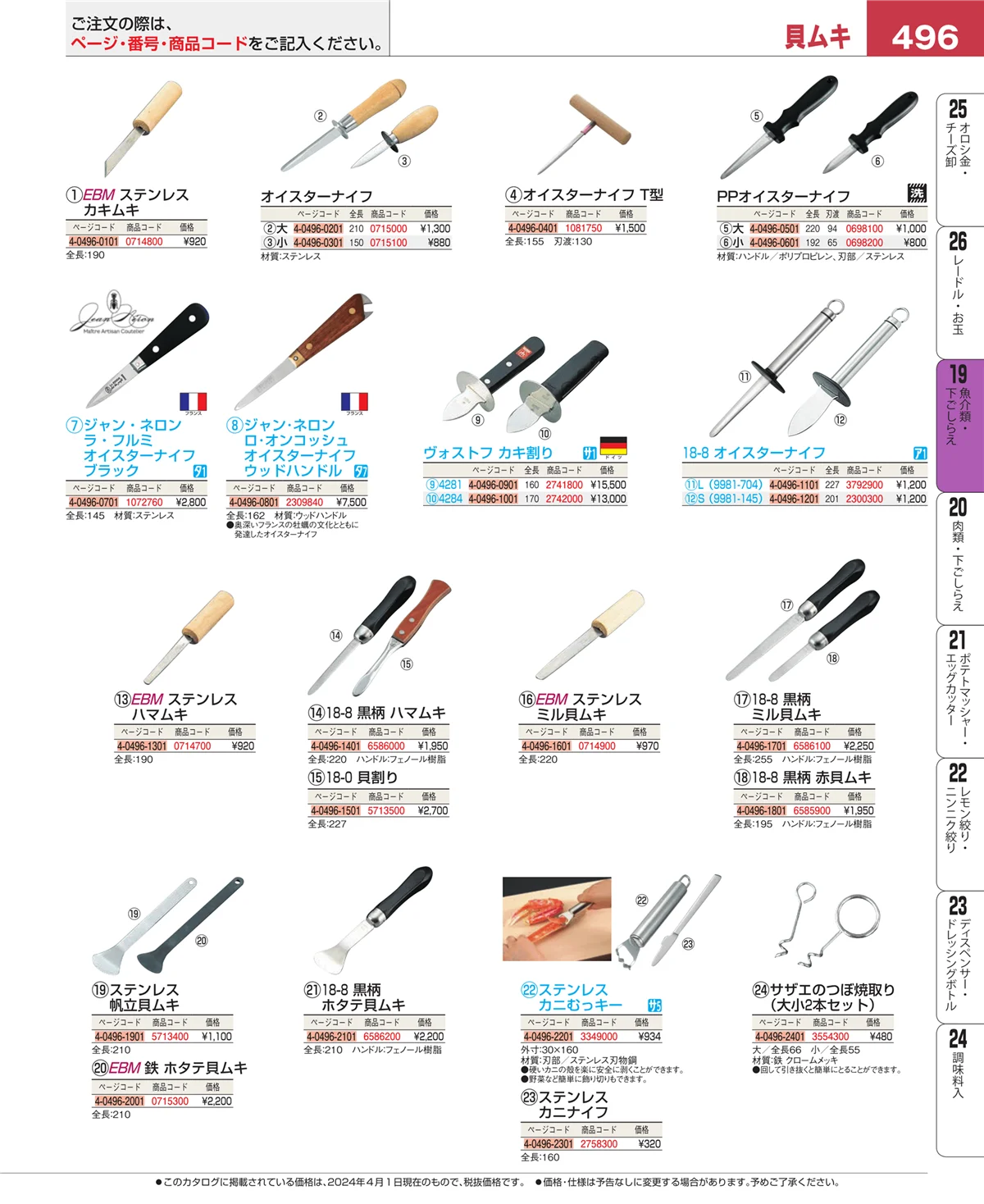 EBM業務用厨房用品カタログvol.24・ページ番号496・ピーラー・芽取り・野菜細工