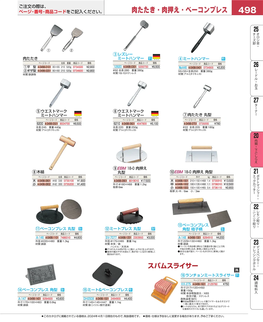 魚介類・下ごしらえ ページ498