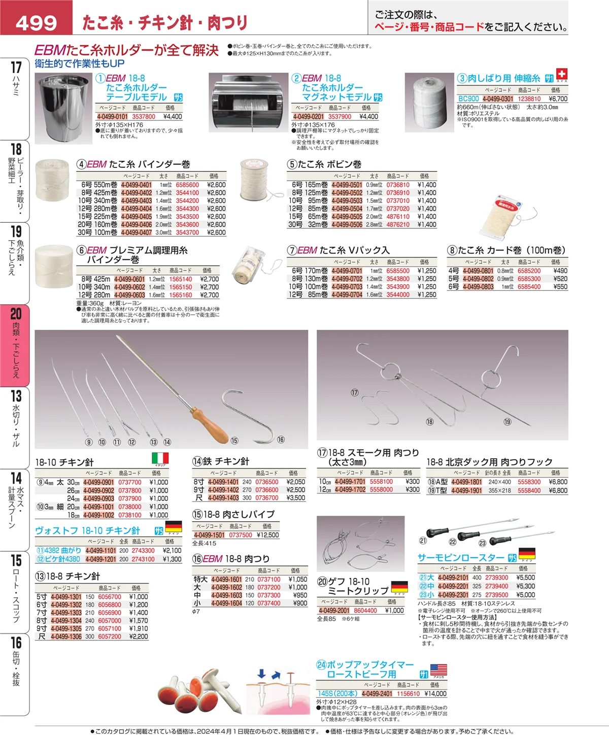 EBM業務用厨房用品カタログvol.24・ページ番号499・魚介類・下ごしらえ