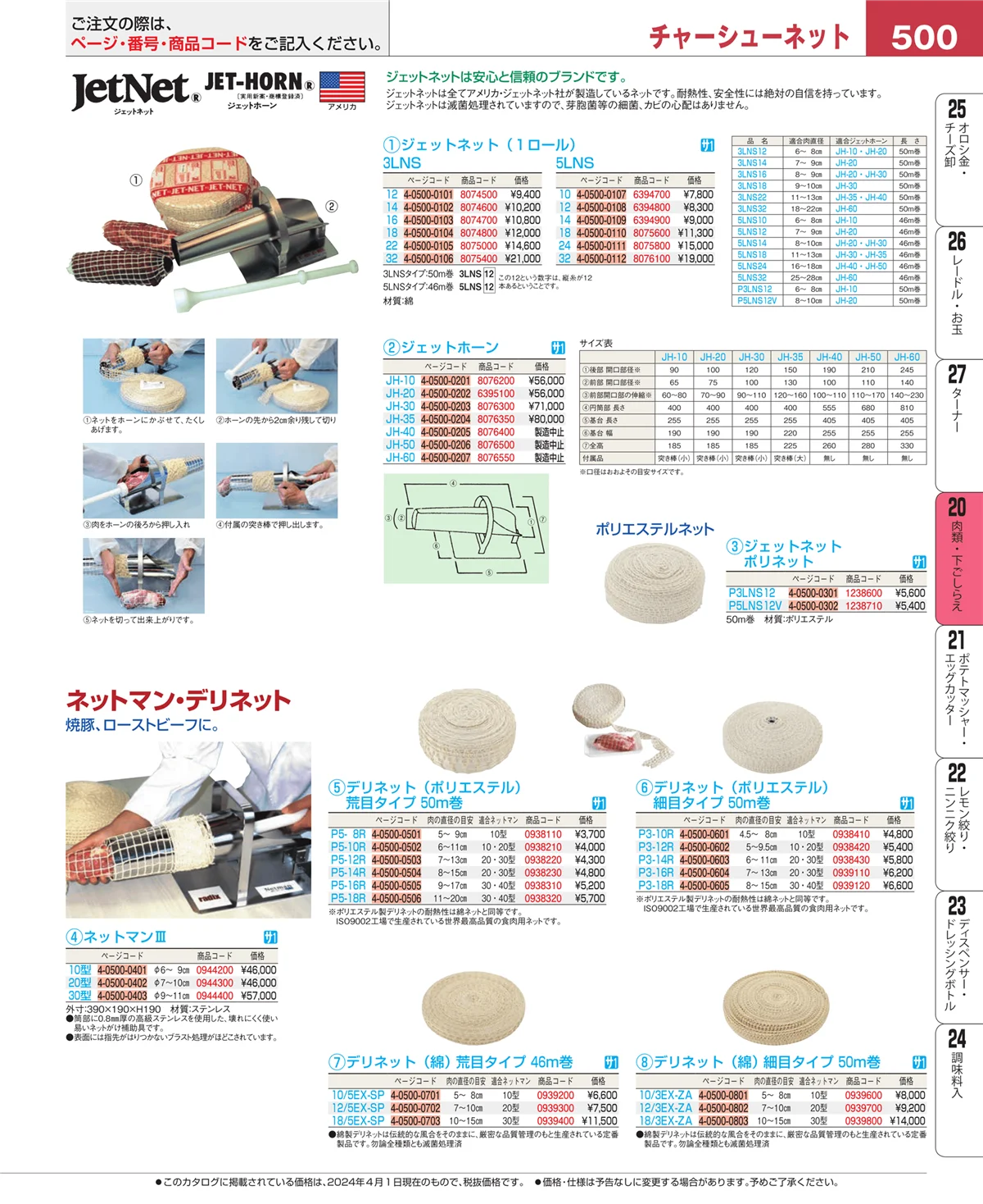 EBM業務用厨房用品カタログvol.24・ページ番号500・魚介類・下ごしらえ