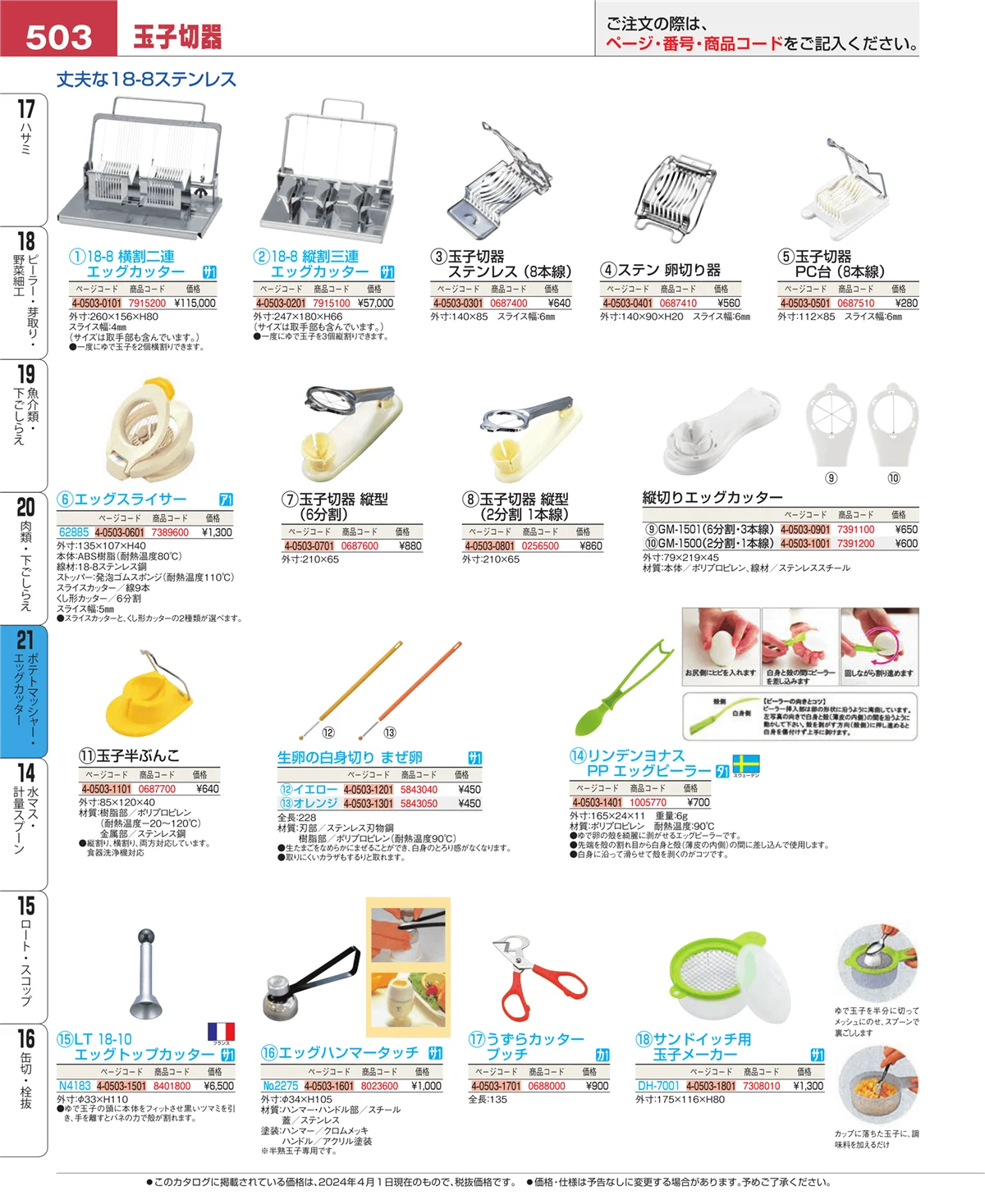 EBM業務用厨房用品カタログvol.24・ページ番号503・肉類・下ごしらえ