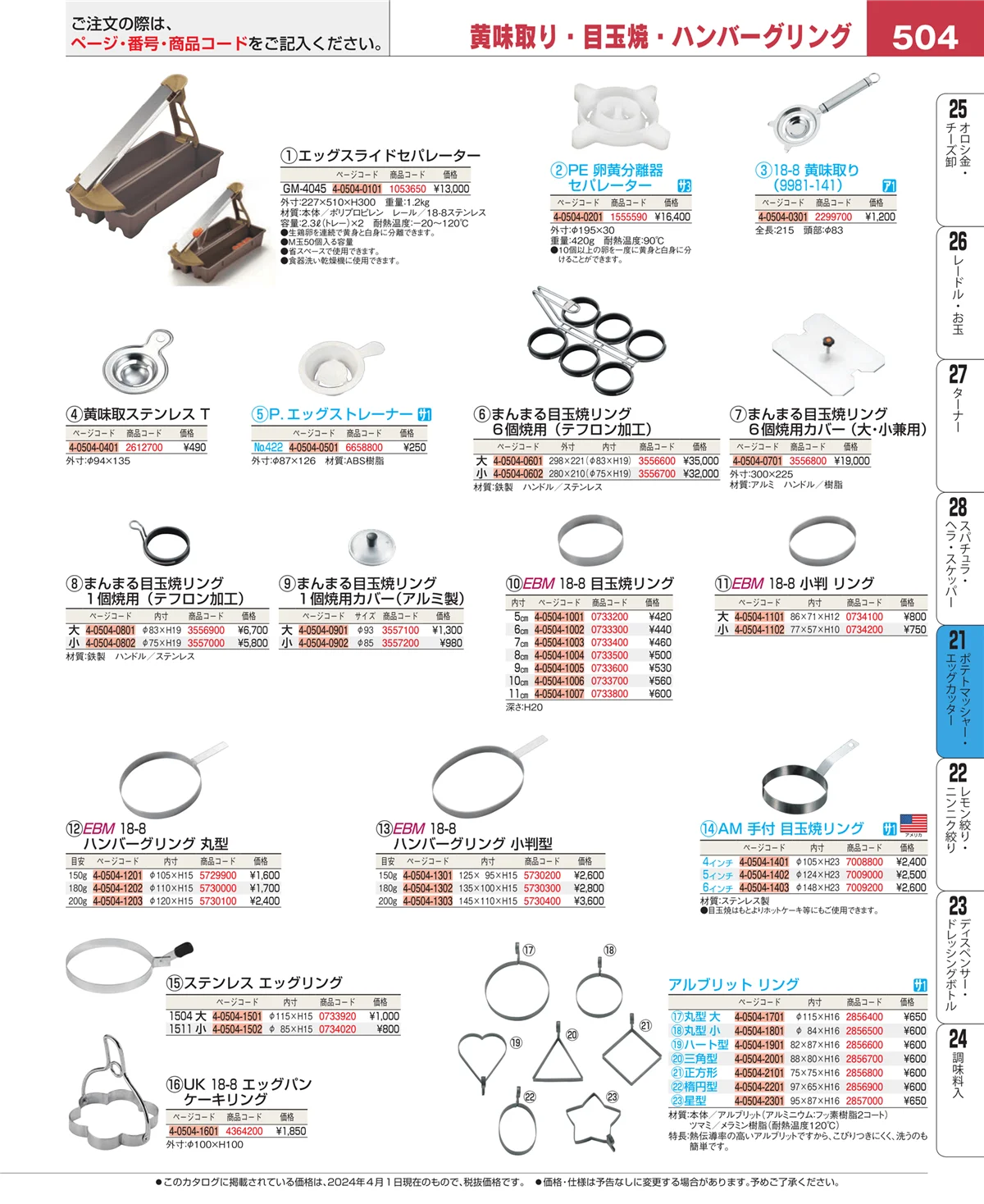 EBM業務用厨房用品カタログvol.24・ページ番号504・肉類・下ごしらえ