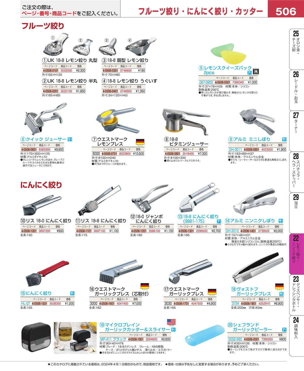 EBM業務用厨房用品カタログvol.24・ページ番号506・ポテトマッシャー・エッグカッター