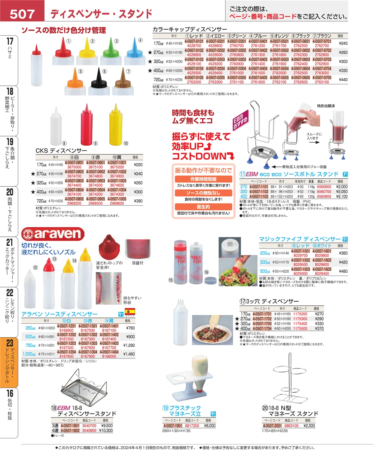 EBM業務用厨房用品カタログvol.24・ページ番号507・レモン絞り・ニンニク絞り