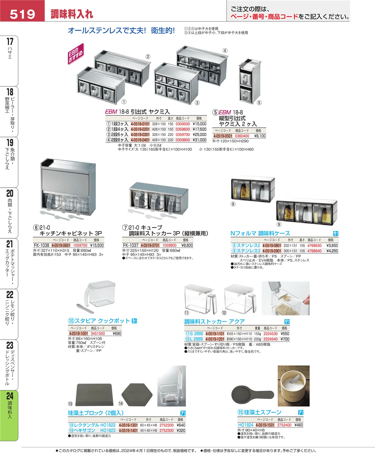 EBM業務用厨房用品カタログvol.24・ページ番号519・ディスペンサー・ドレッシングボトル