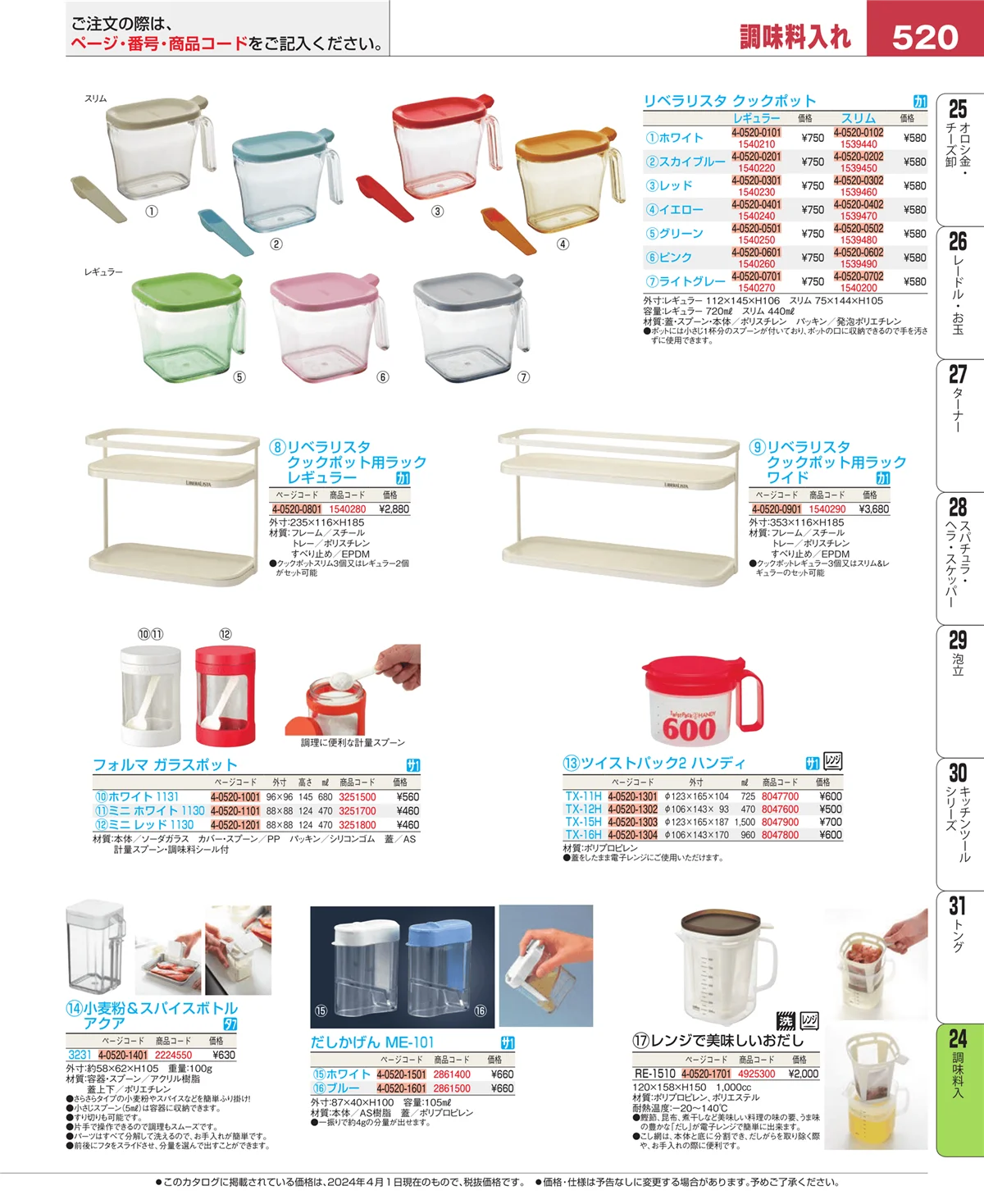 EBM業務用厨房用品カタログvol.24・ページ番号520・ディスペンサー・ドレッシングボトル