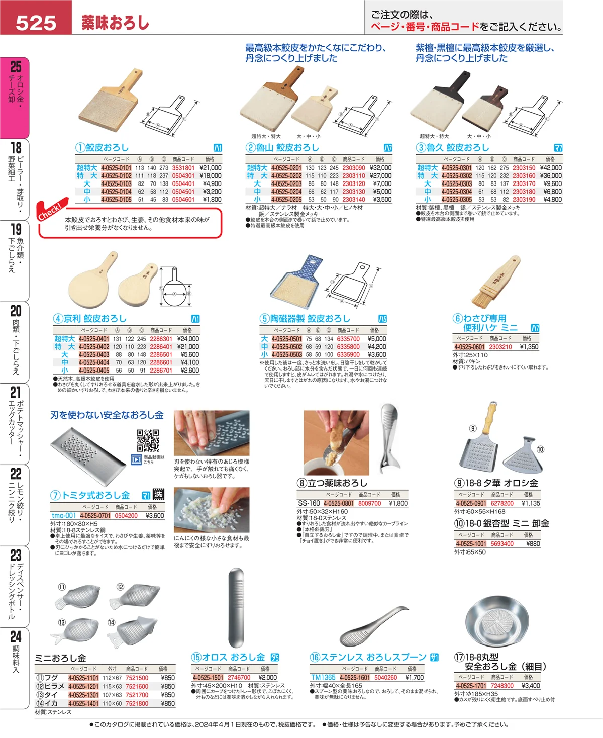 EBM業務用厨房用品カタログvol.24・ページ番号525・調味料入
