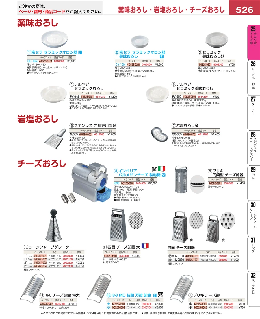調味料入 ページ526