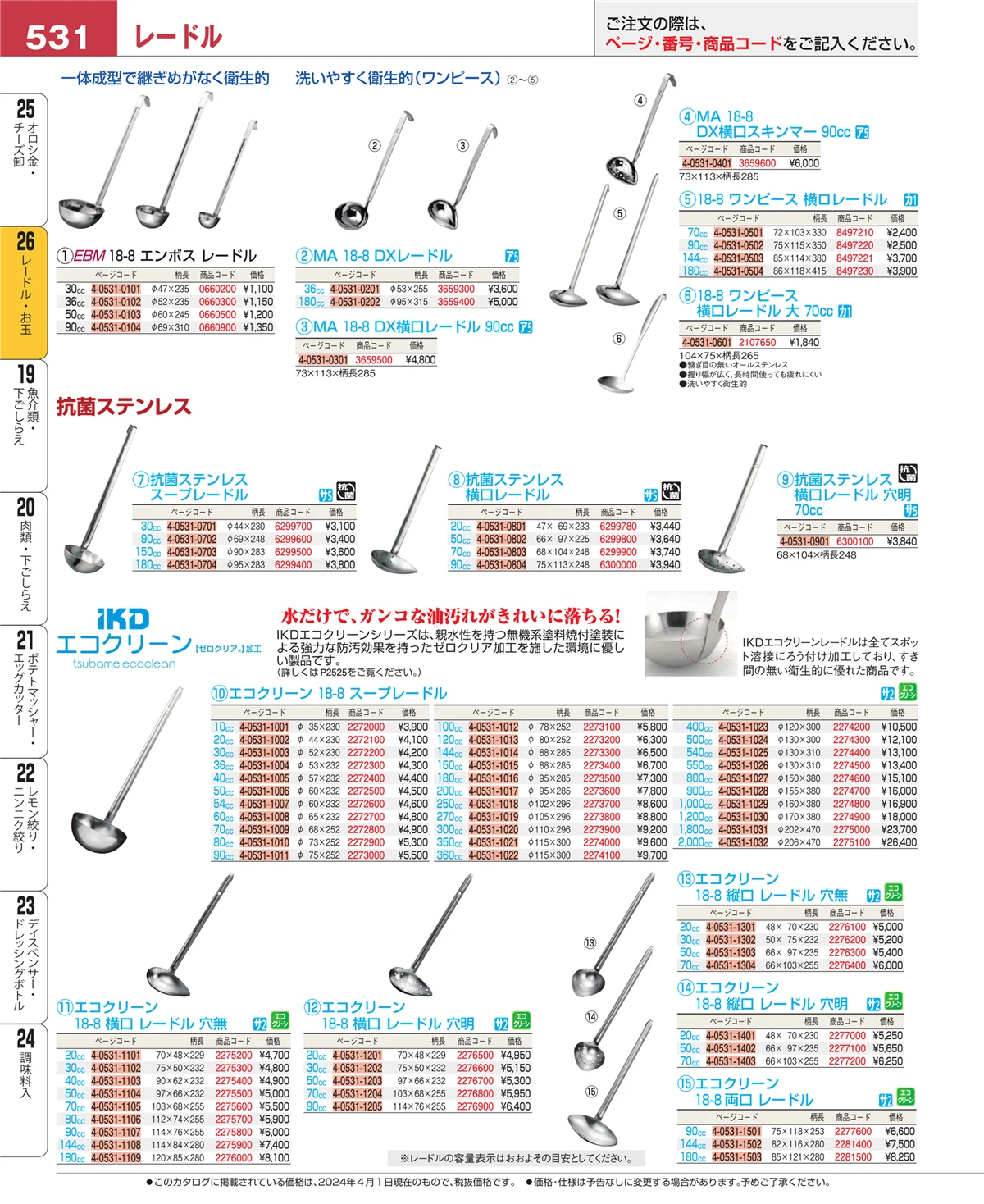 EBM業務用厨房用品カタログvol.24・ページ番号531・オロシ金・チーズ卸