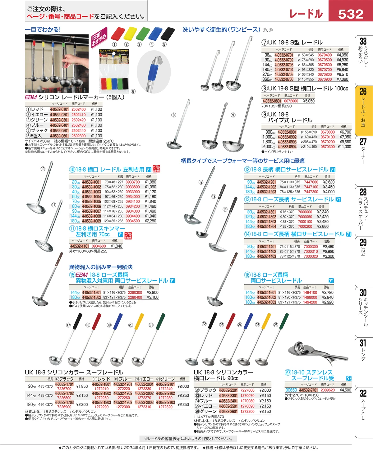EBM業務用厨房用品カタログvol.24・ページ番号532・オロシ金・チーズ卸