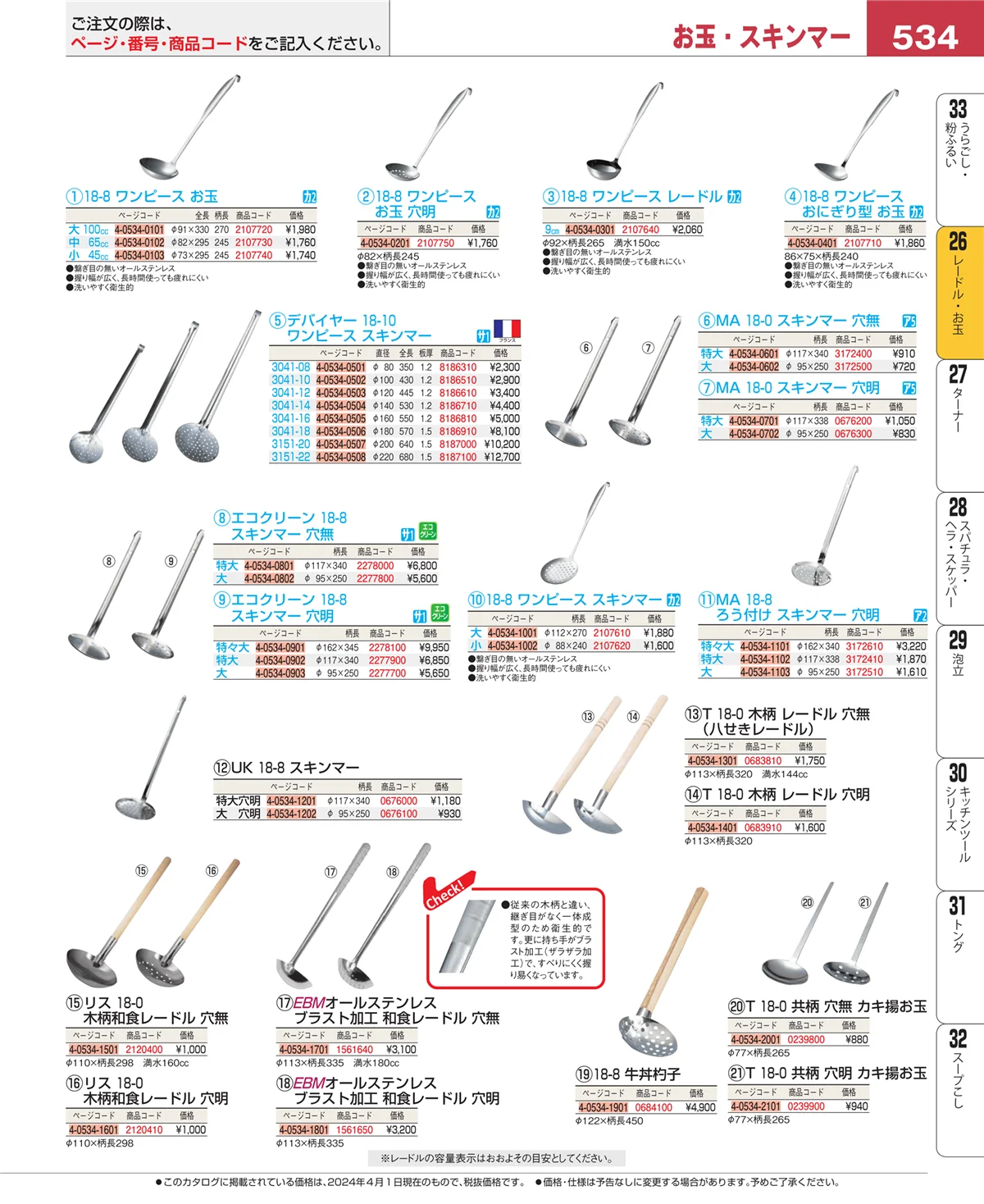 EBM業務用厨房用品カタログvol.24・ページ番号534・オロシ金・チーズ卸