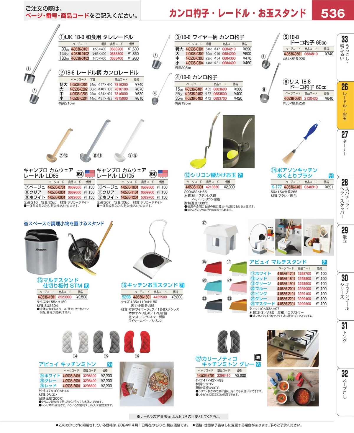 EBM業務用厨房用品カタログvol.24・ページ番号536・オロシ金・チーズ卸