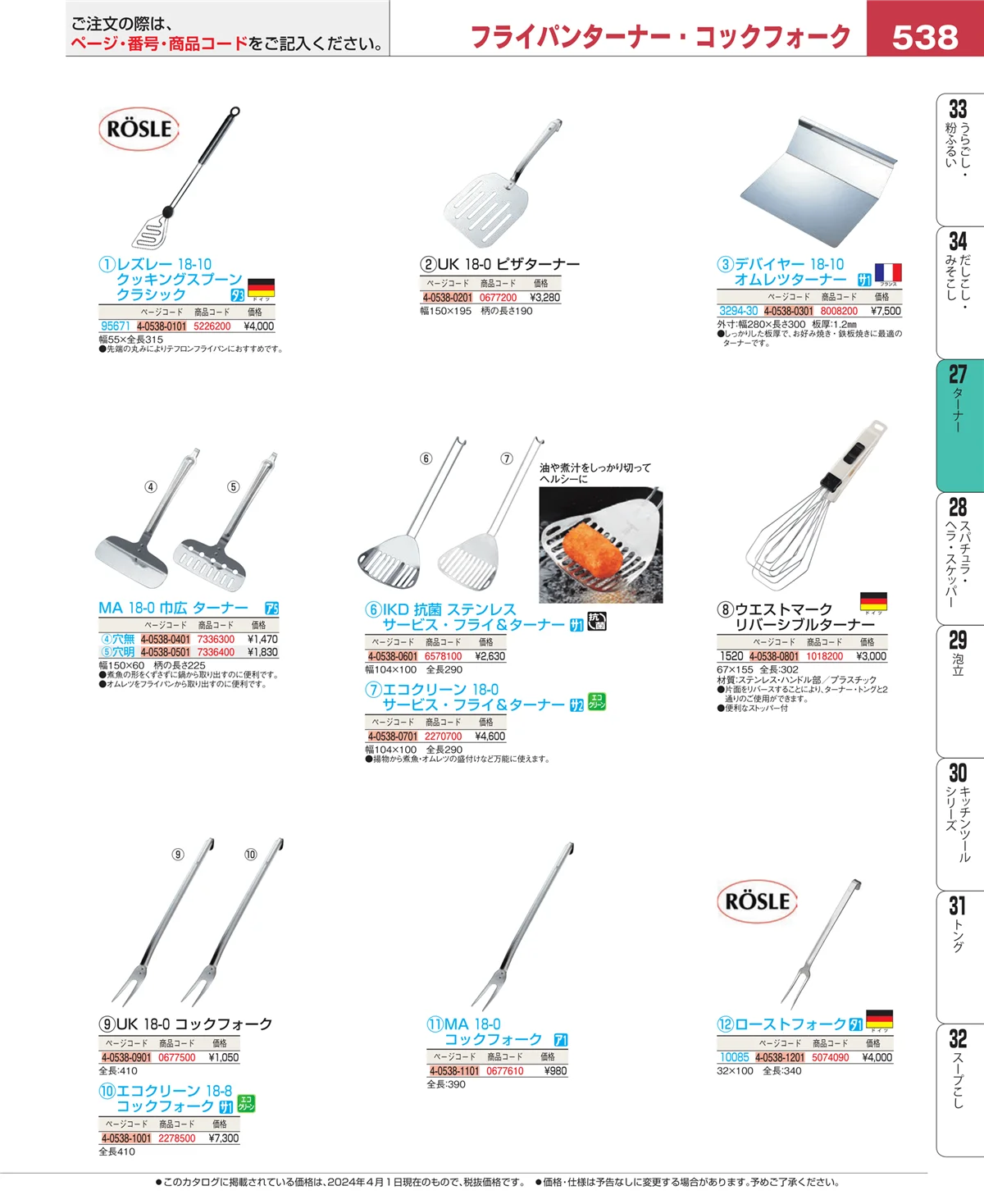 EBM業務用厨房用品カタログvol.24・ページ番号538・レードル・お玉